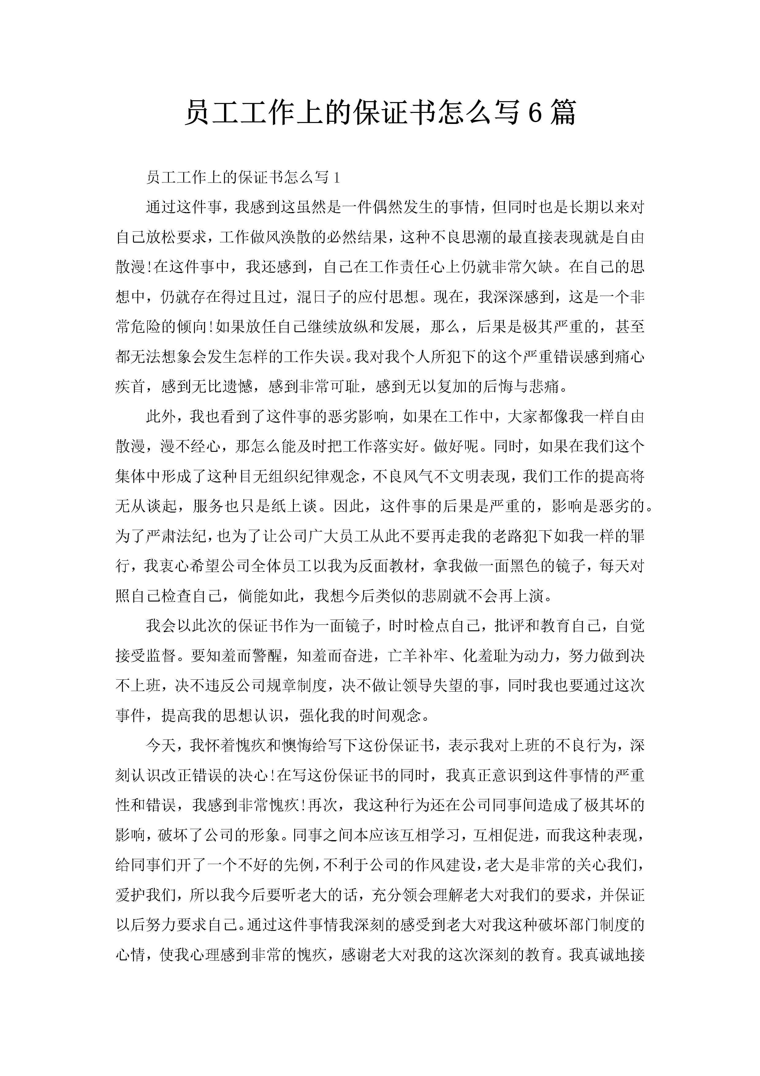 员工工作上的保证书怎么写6篇-聚给网