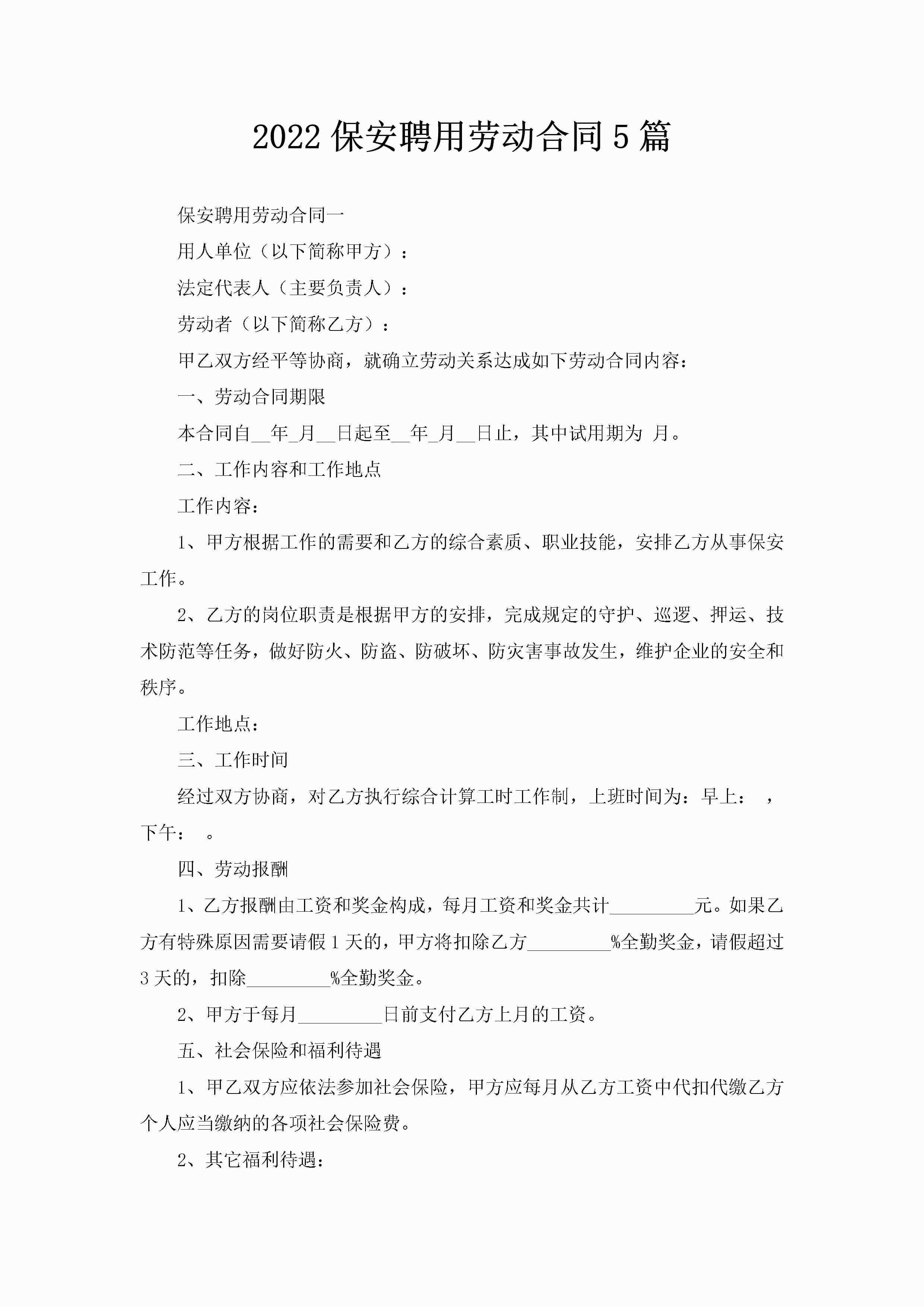 2022保安聘用劳动合同5篇-聚给网