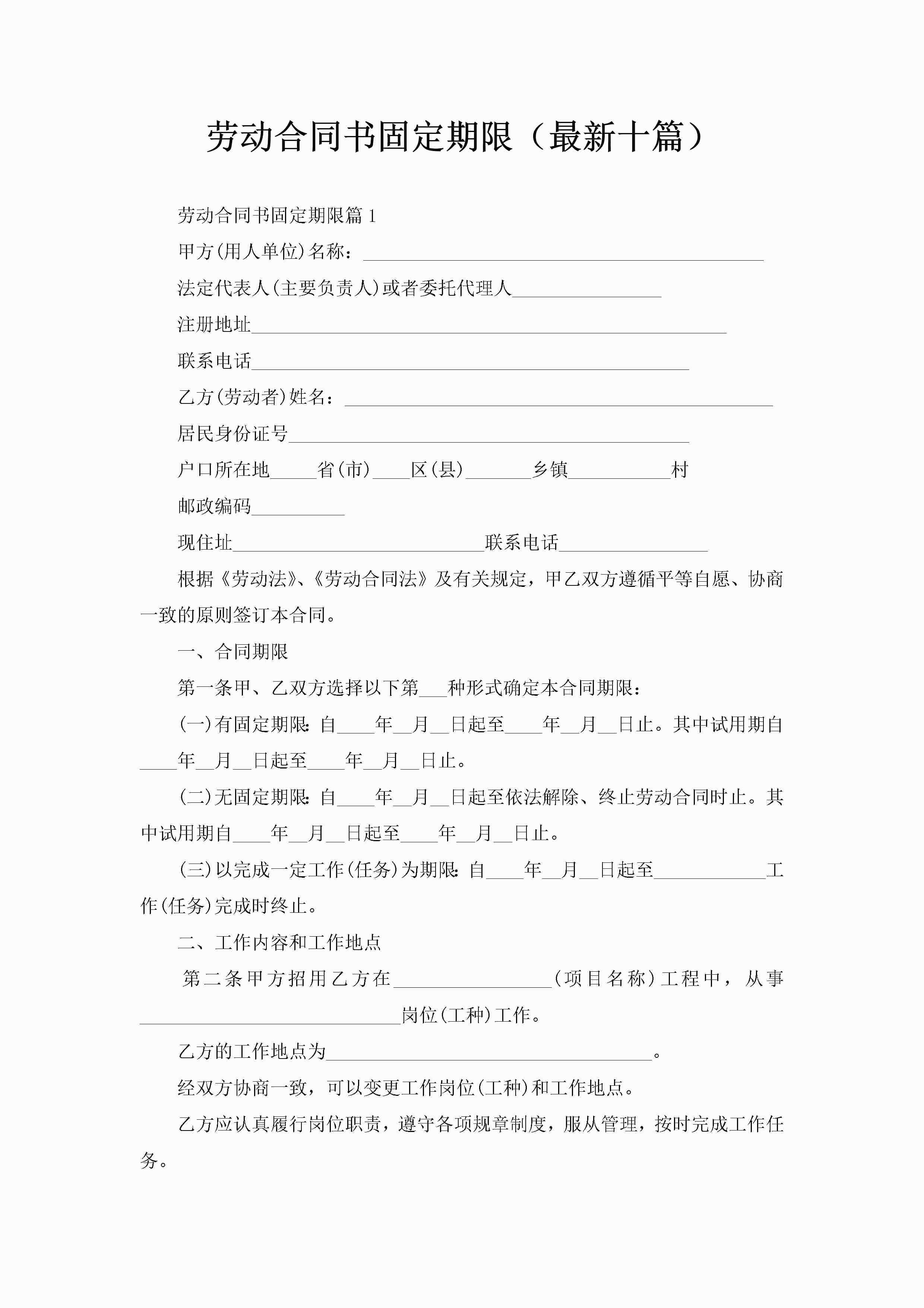 劳动合同书固定期限（最新十篇）-聚给网