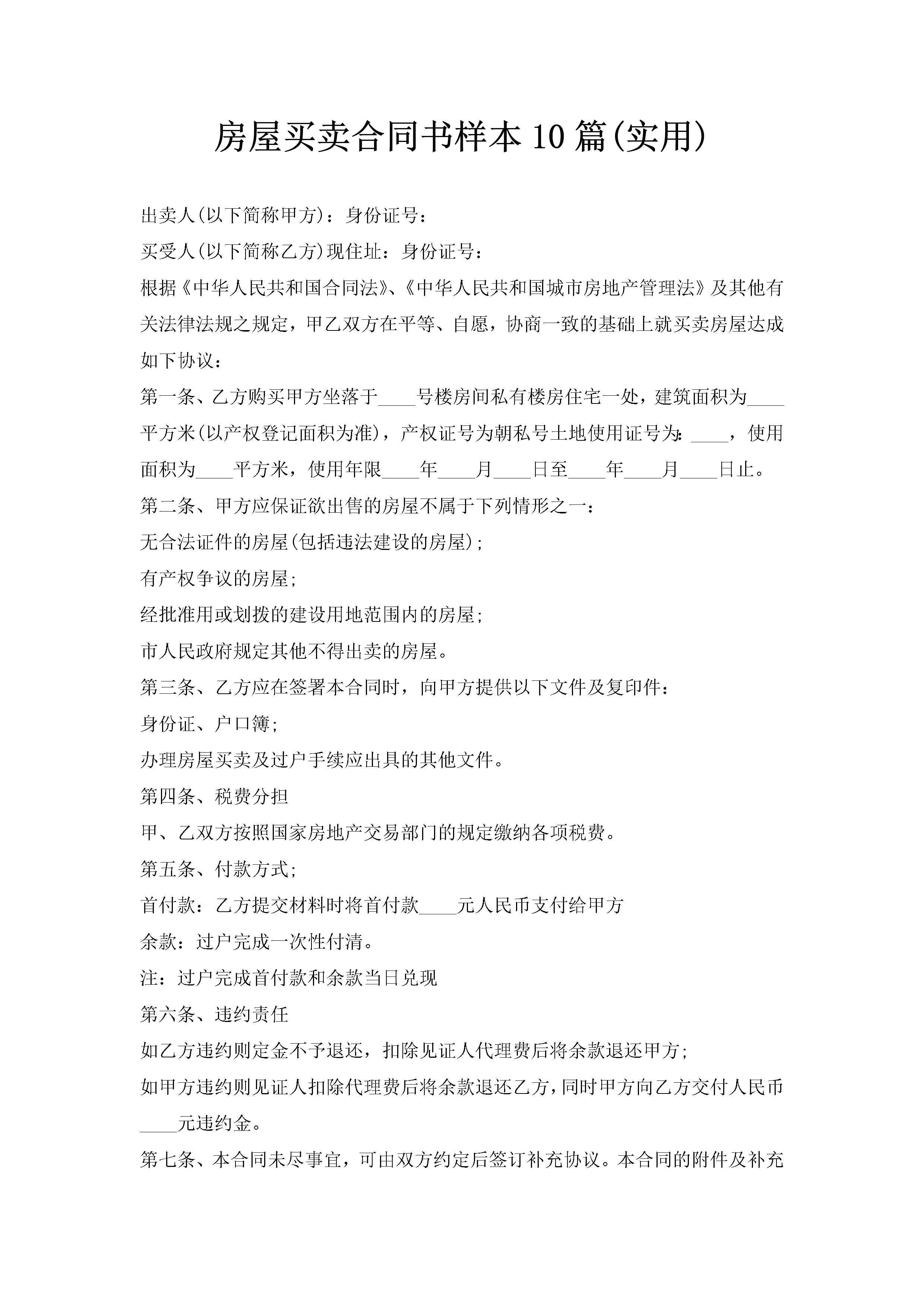 房屋买卖合同书样本10篇(实用)-聚给网