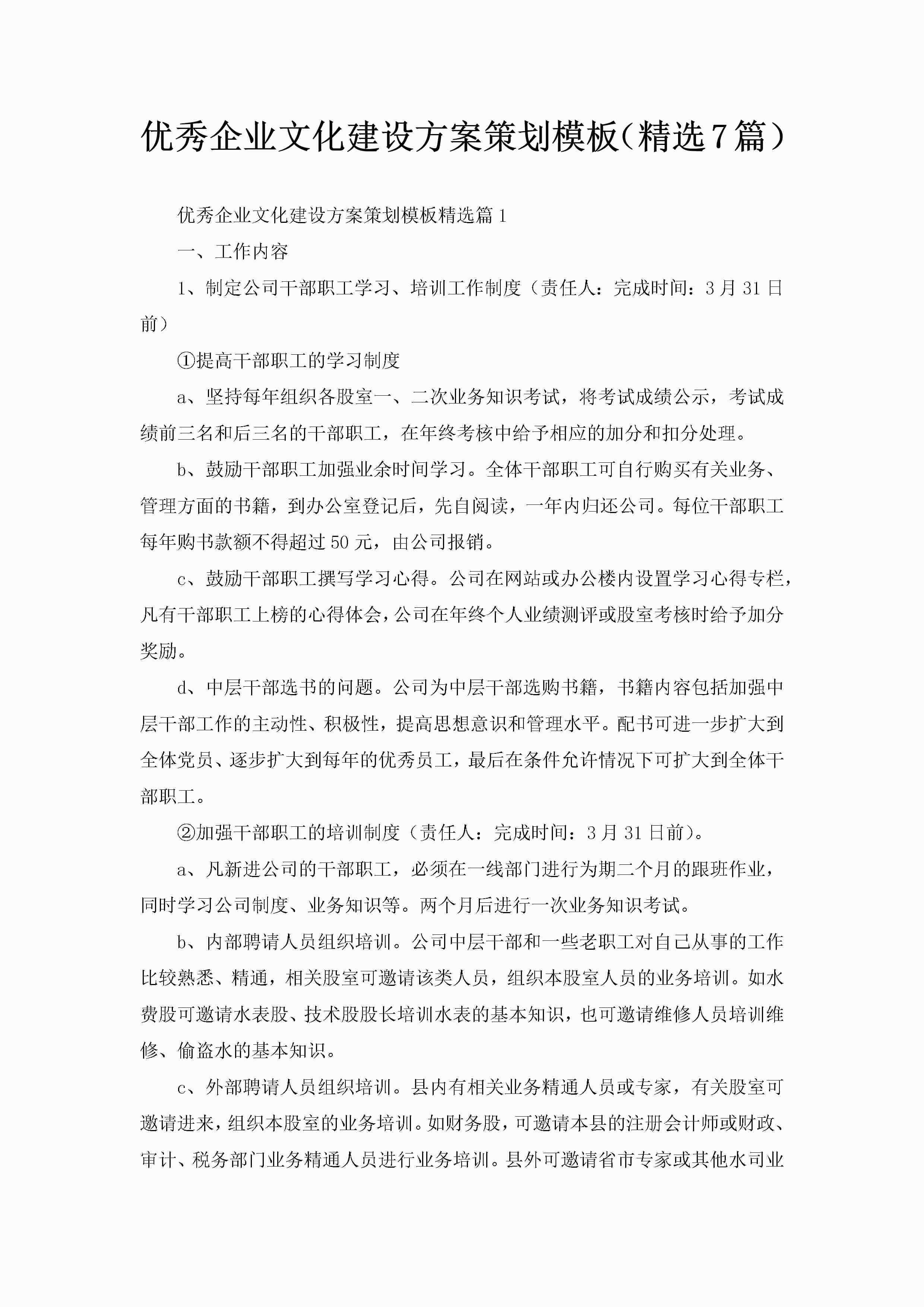 优秀企业文化建设方案策划模板（精选7篇）-聚给网