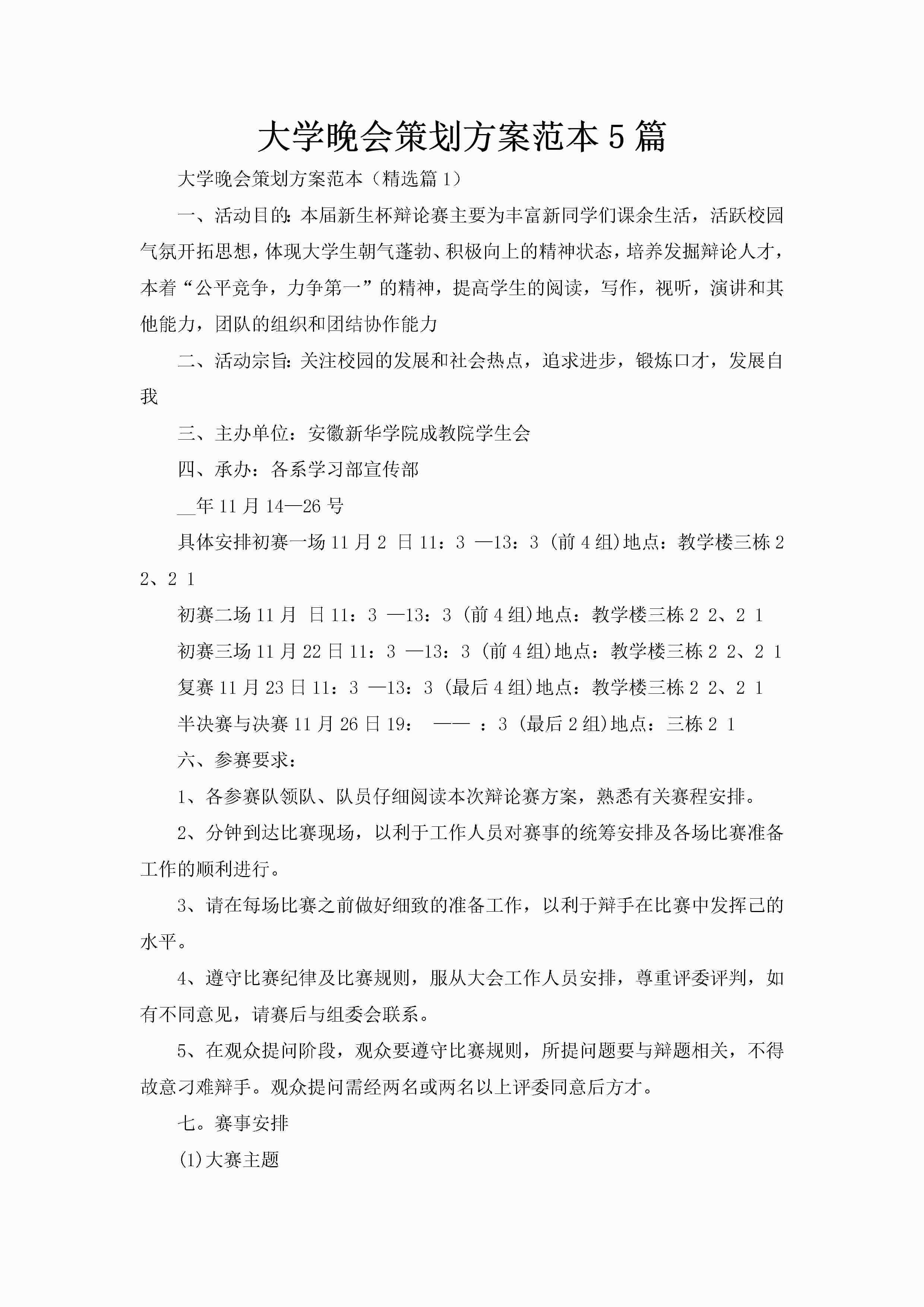 大学晚会策划方案范本5篇-聚给网