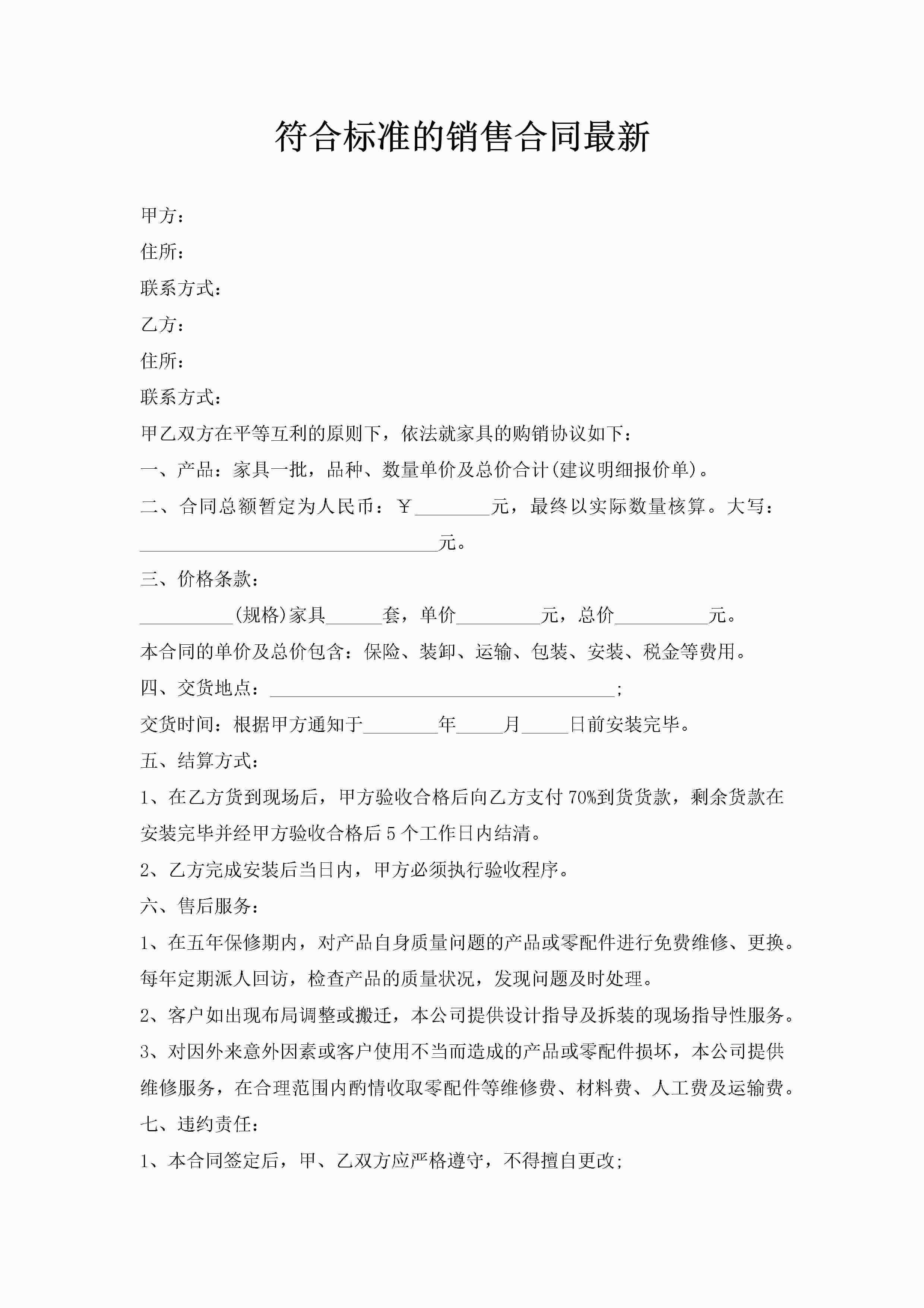 符合标准的销售合同最新-聚给网