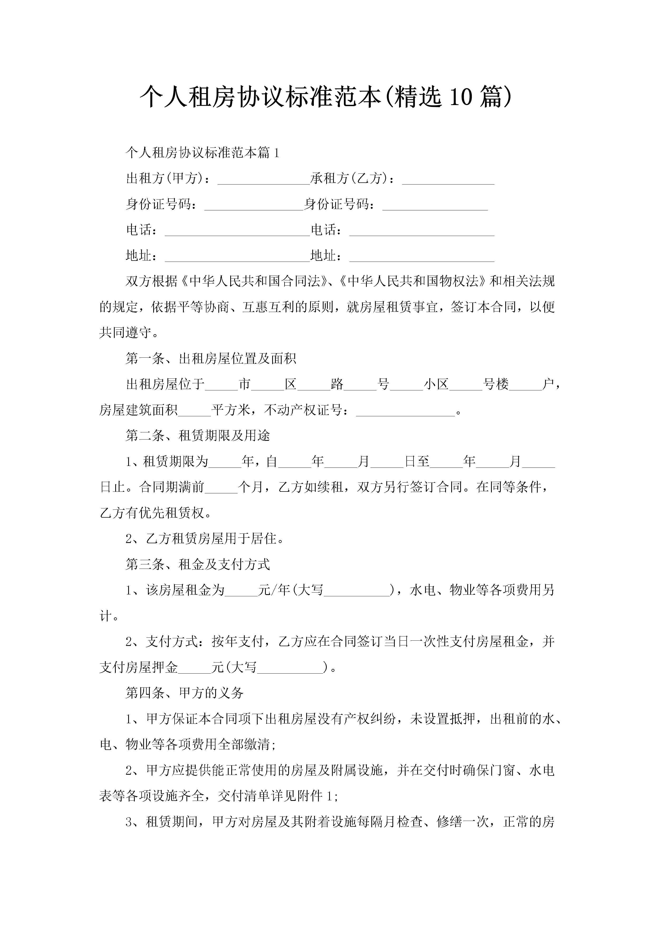 个人租房协议标准范本(精选10篇)-聚给网