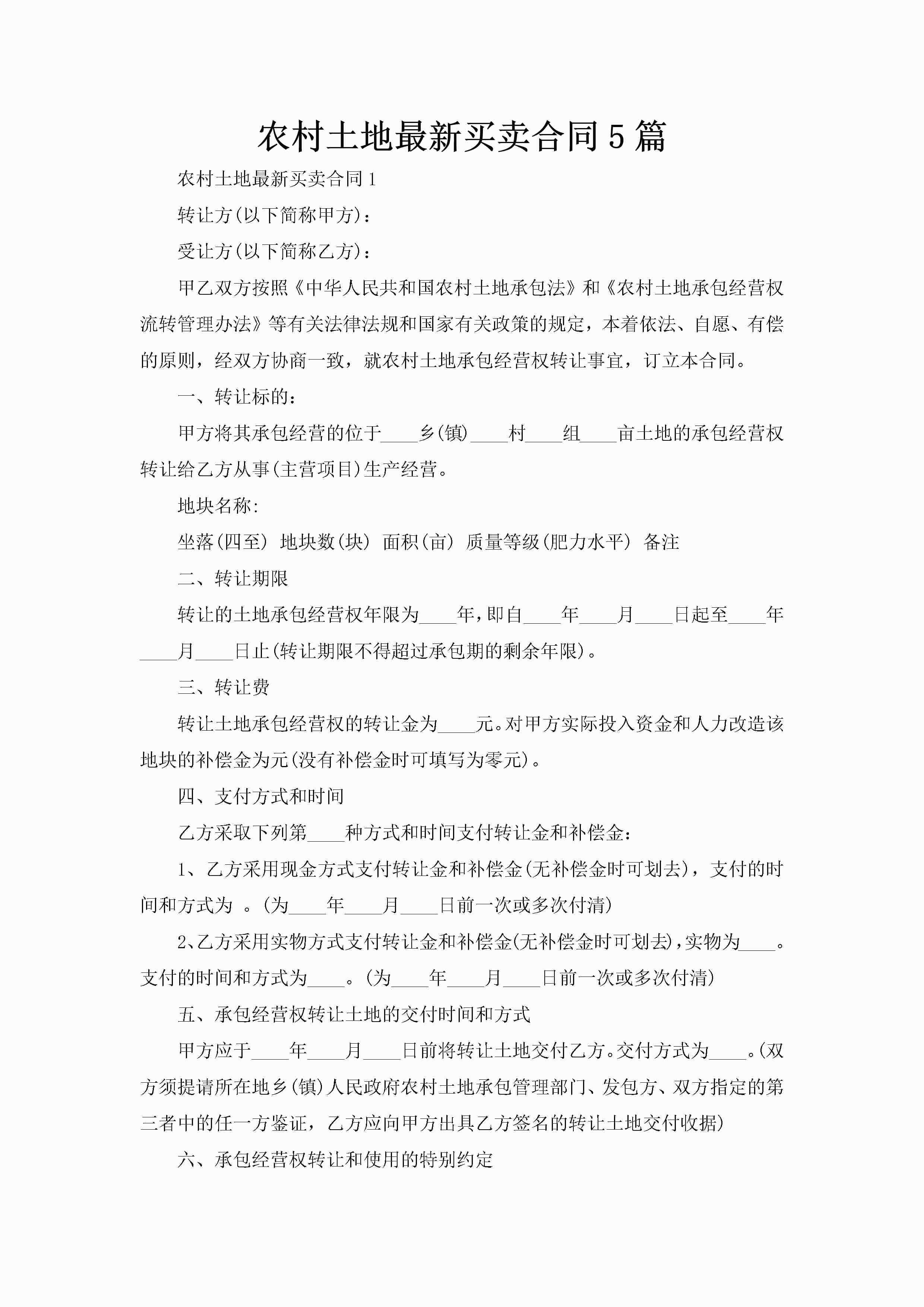 农村土地最新买卖合同5篇-聚给网