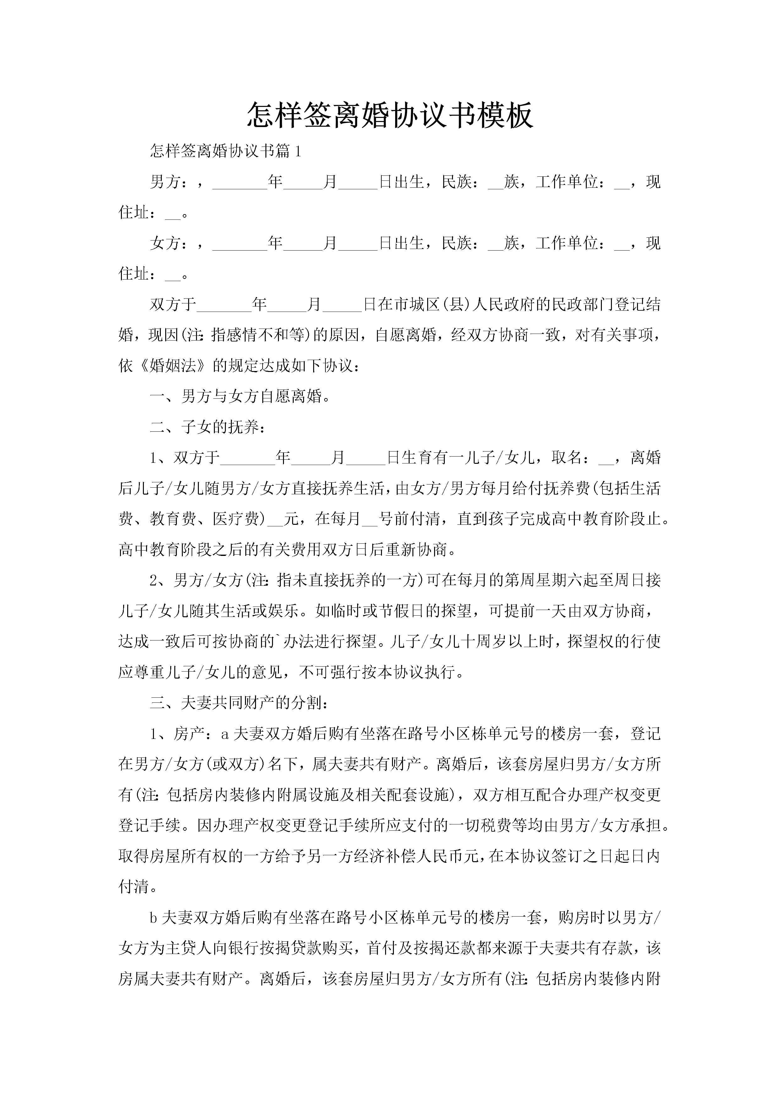 怎样签离婚协议书模板-聚给网