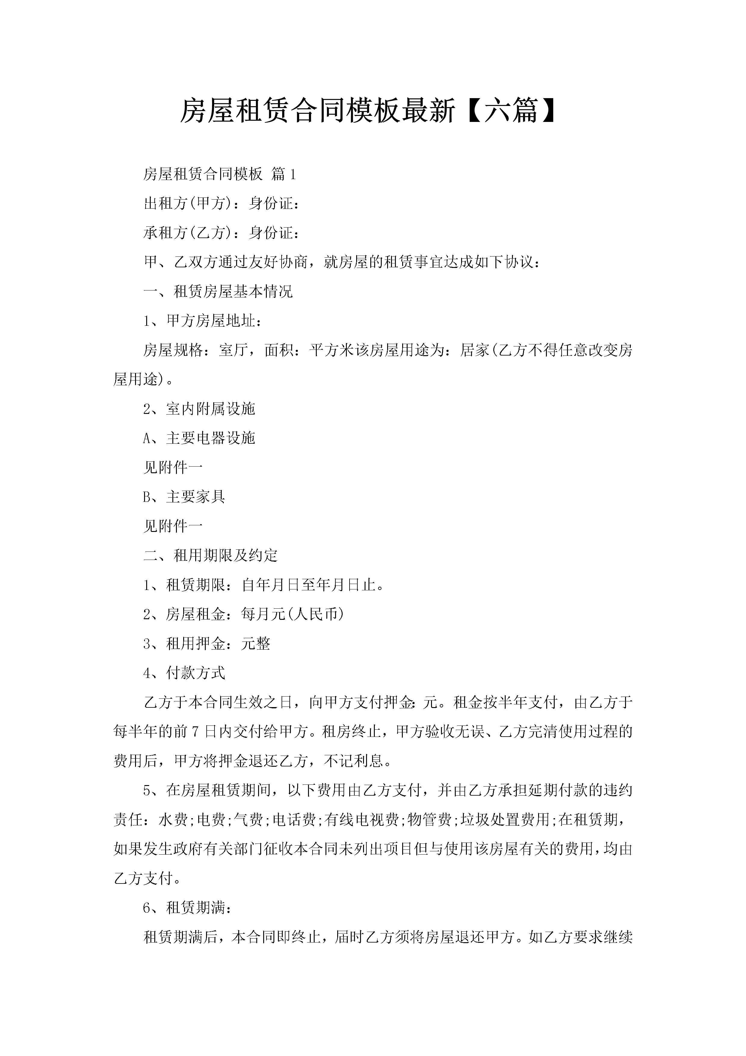 房屋租赁合同模板最新【六篇】-聚给网