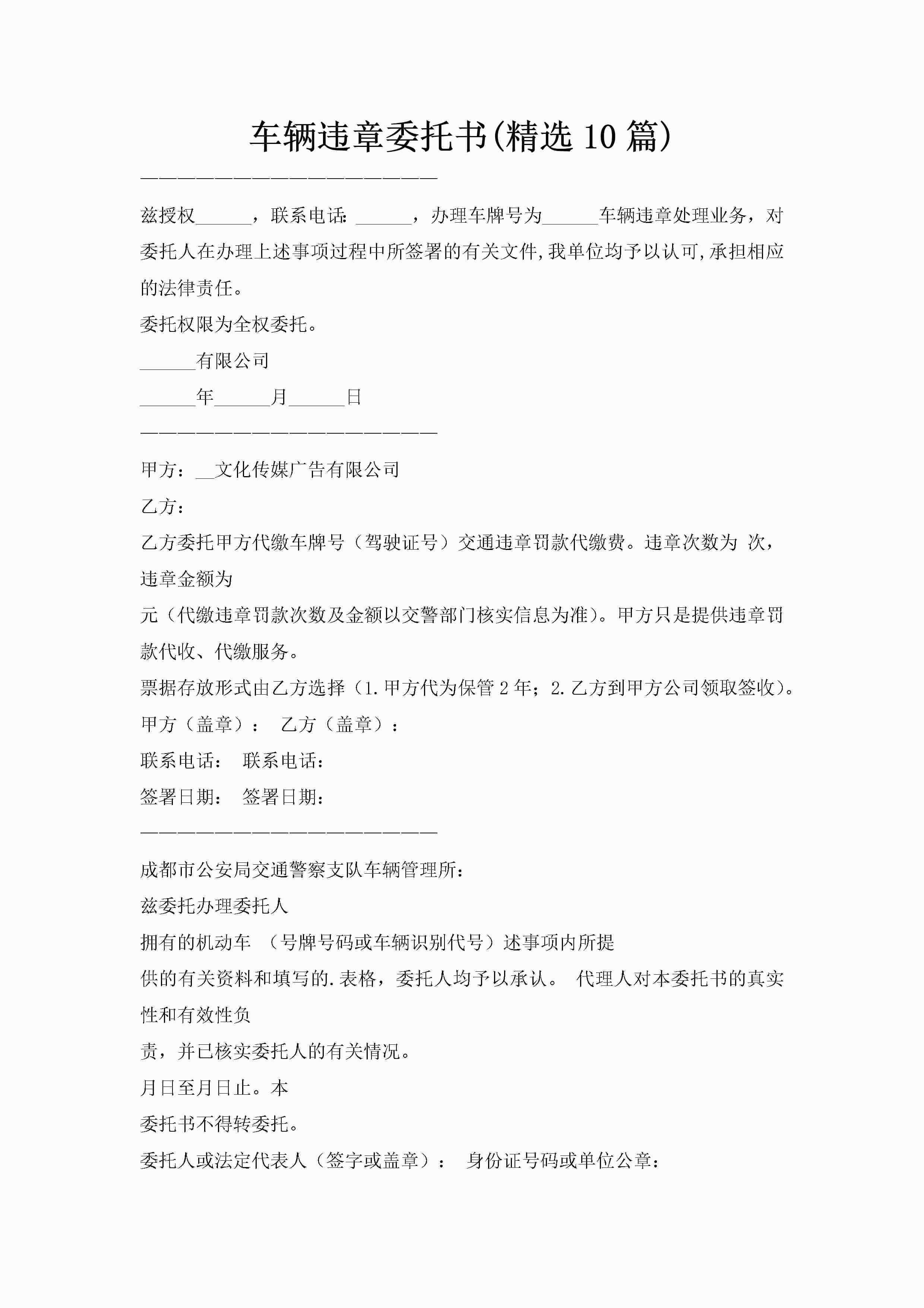 车辆违章委托书(精选10篇)-聚给网