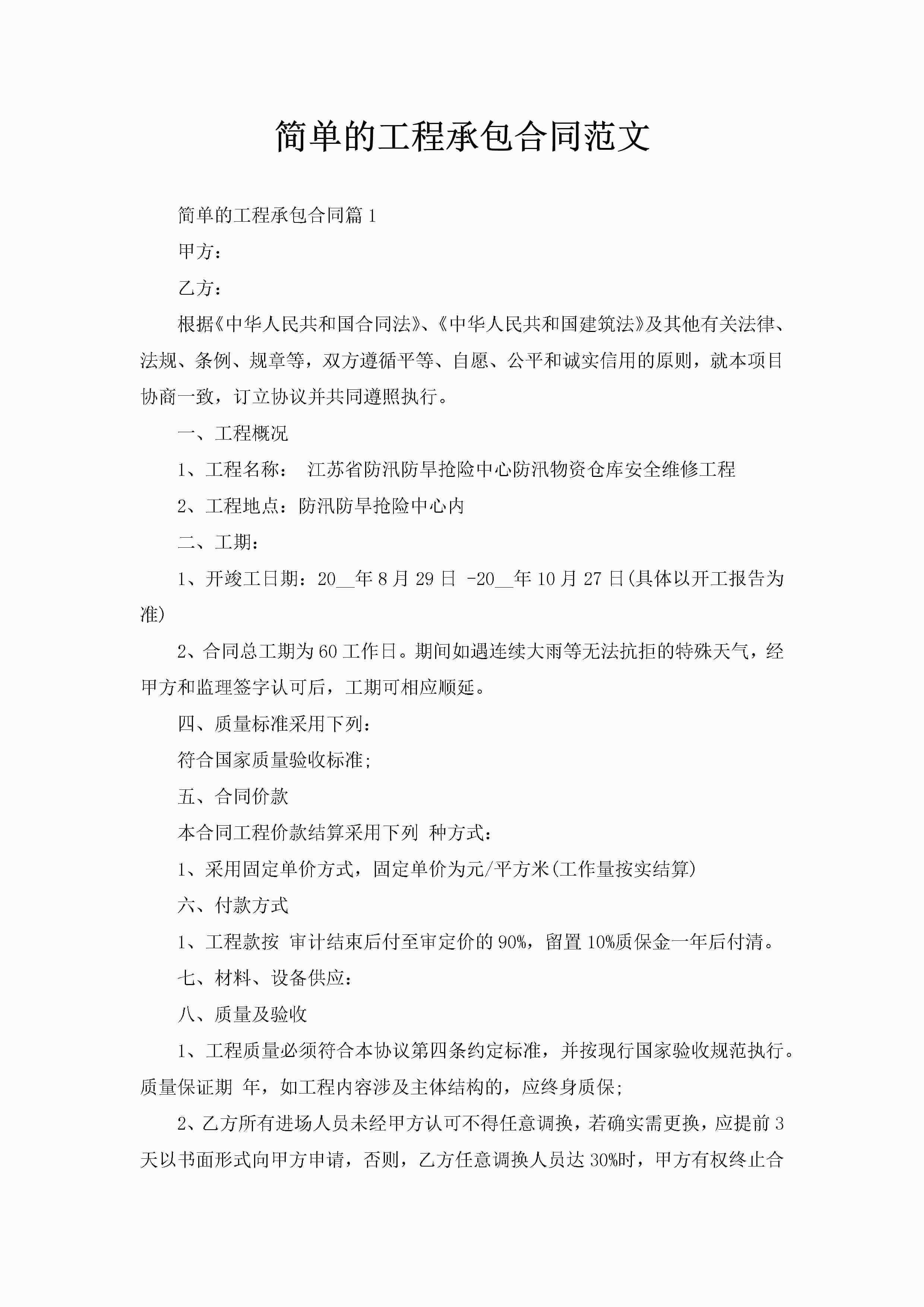 简单的工程承包合同范文-聚给网