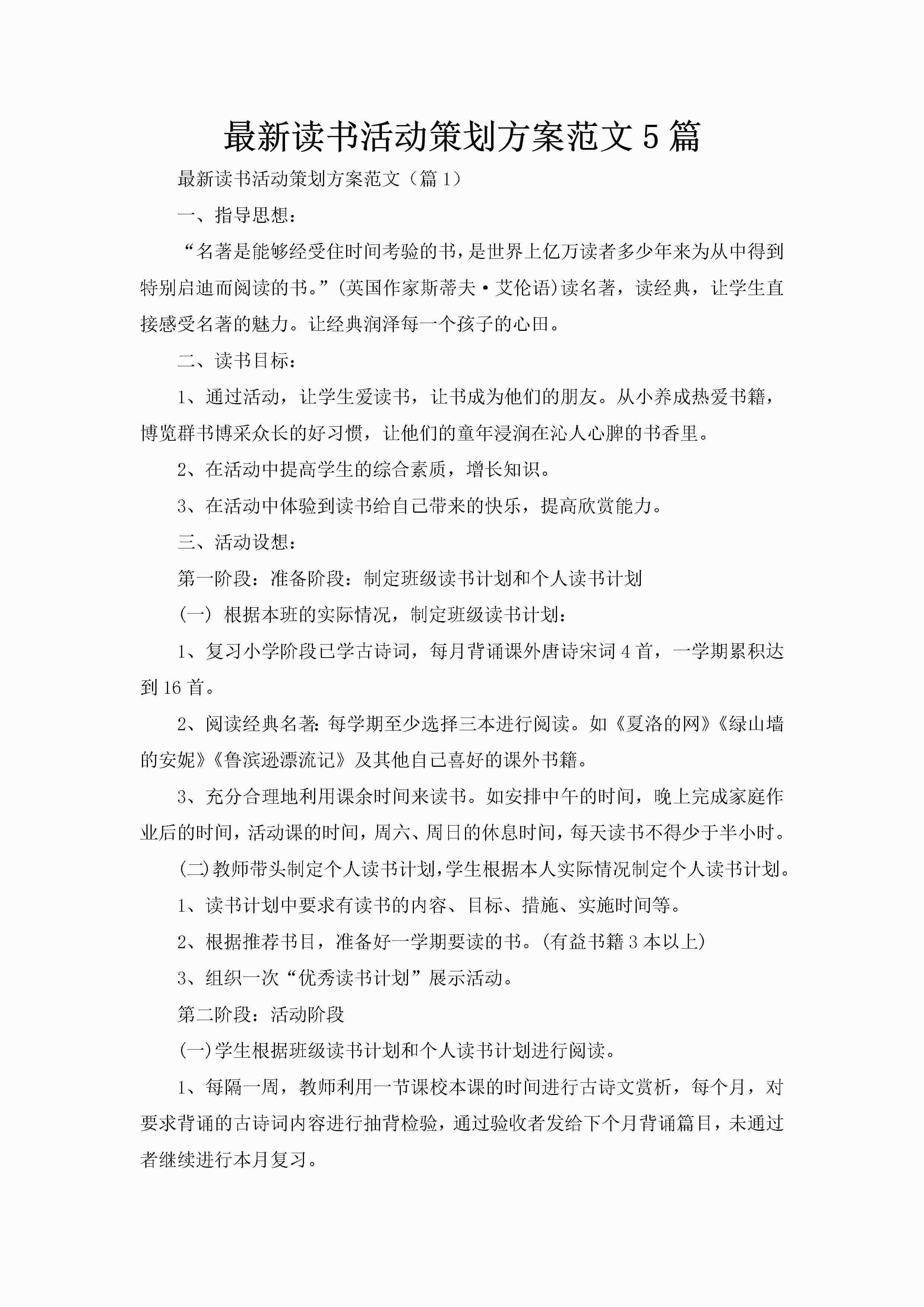 最新读书活动策划方案范文5篇-聚给网