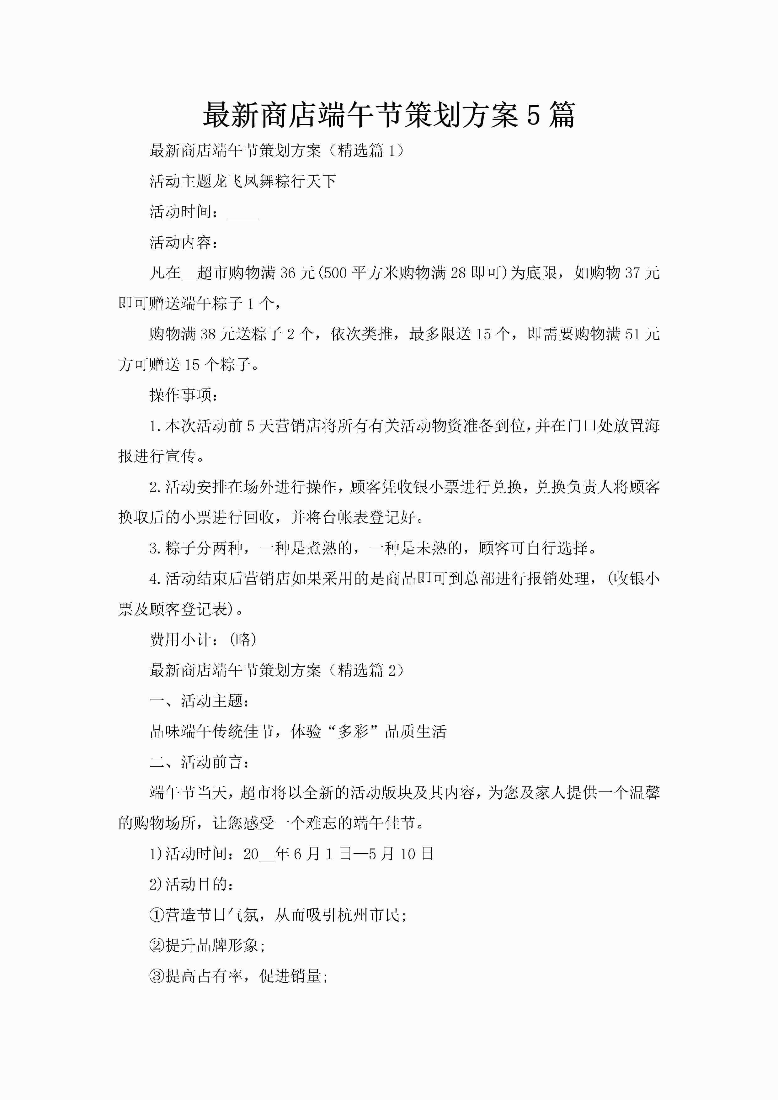 最新商店端午节策划方案5篇-聚给网