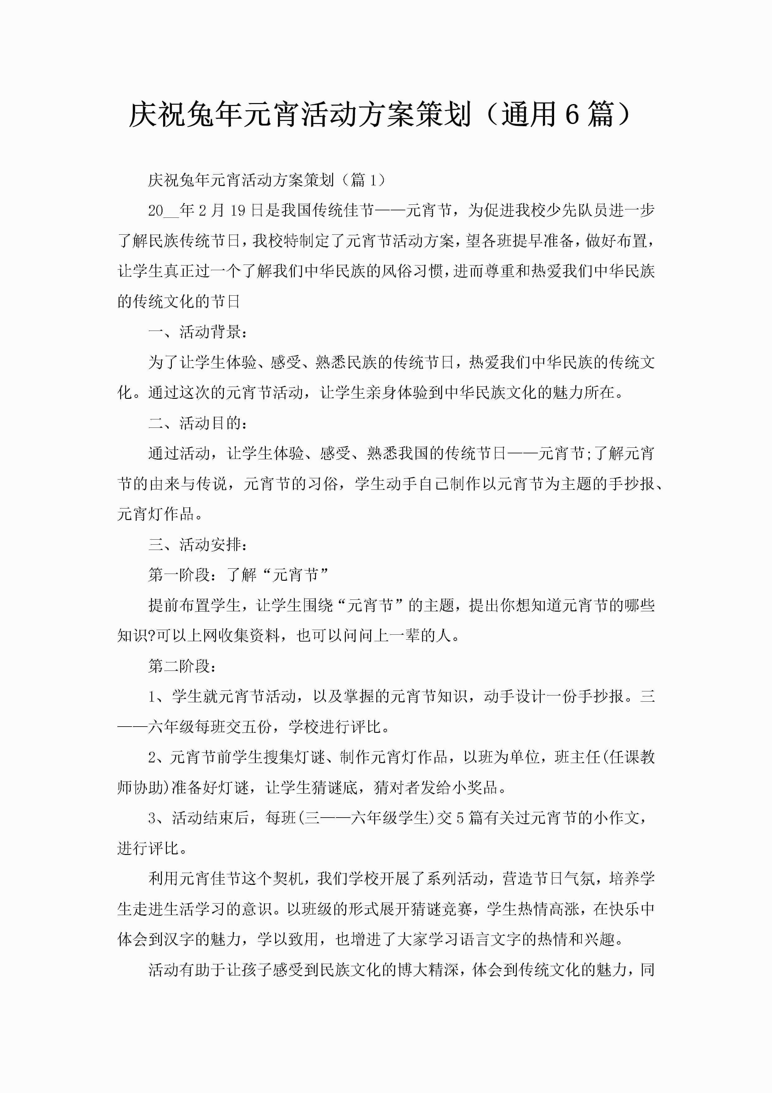 庆祝兔年元宵活动方案策划（通用6篇）-聚给网