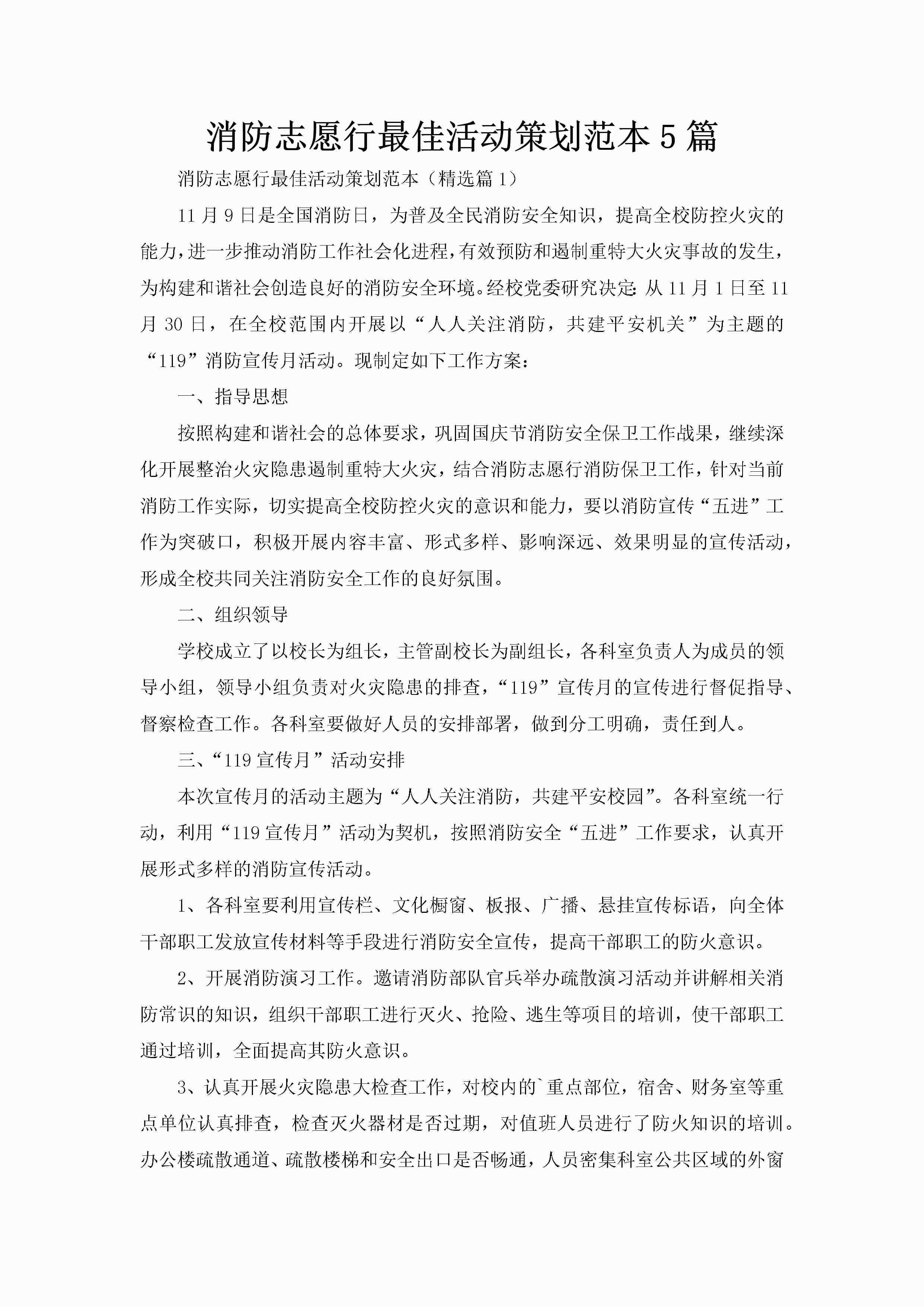 消防志愿行最佳活动策划范本5篇-聚给网