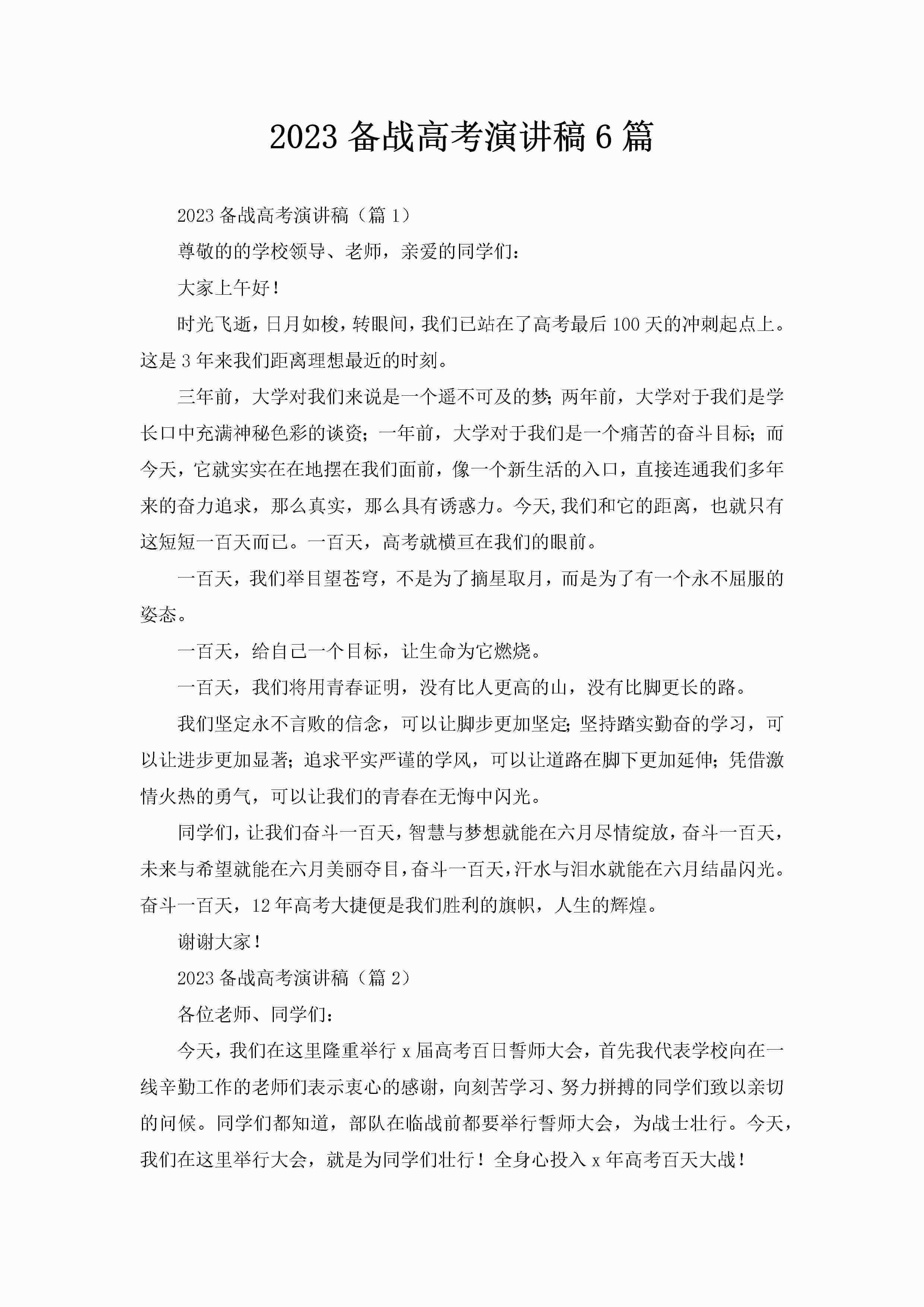 2023备战高考演讲稿6篇-聚给网