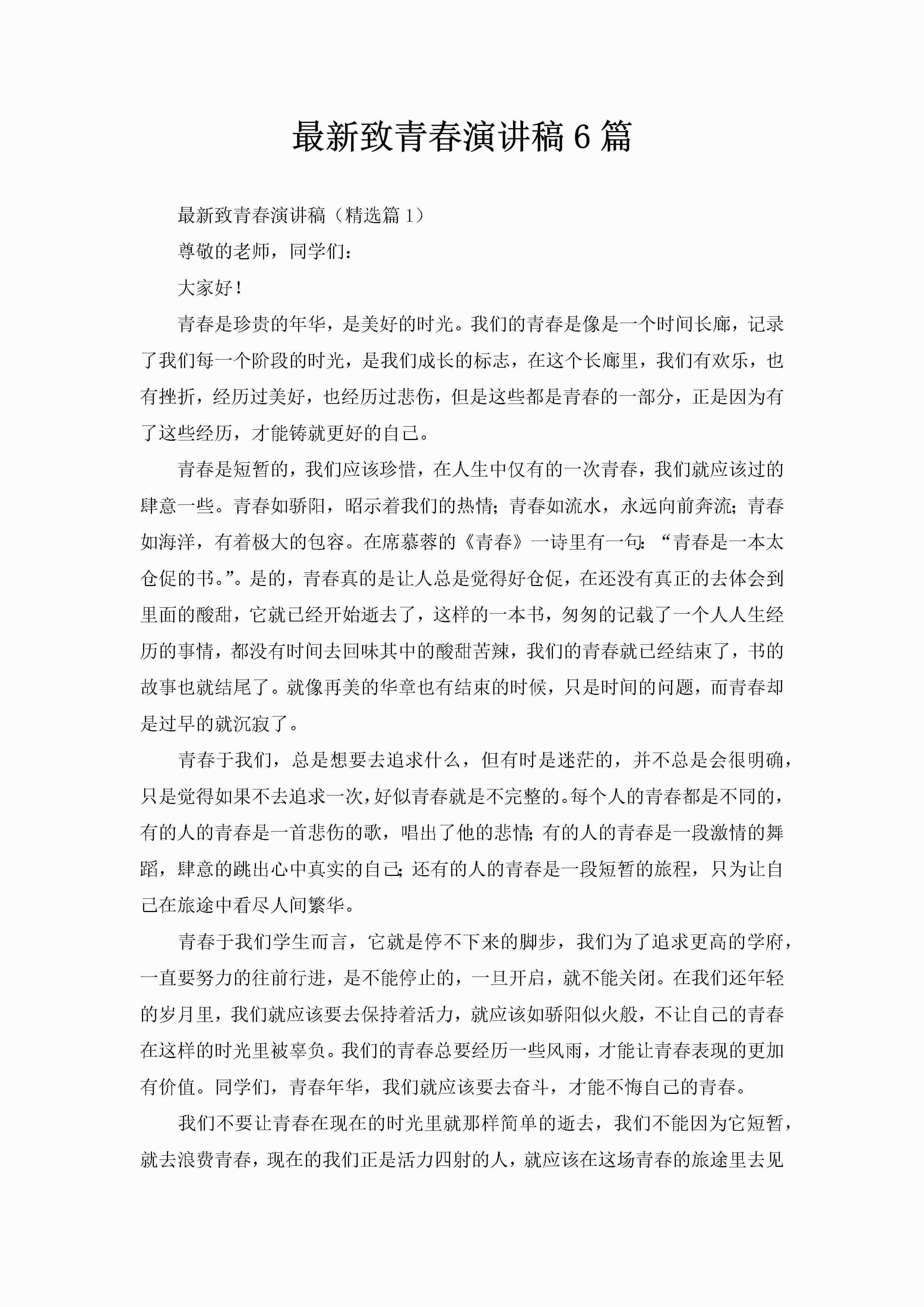 最新致青春演讲稿6篇-聚给网