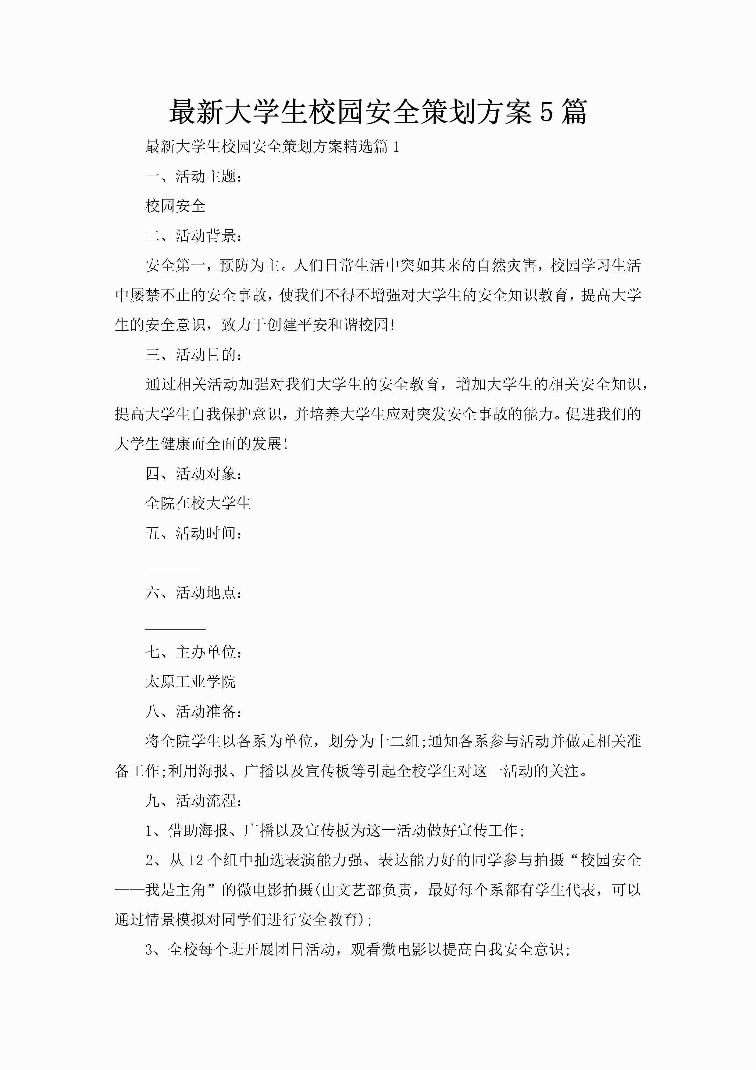 最新大学生校园安全策划方案5篇-聚给网