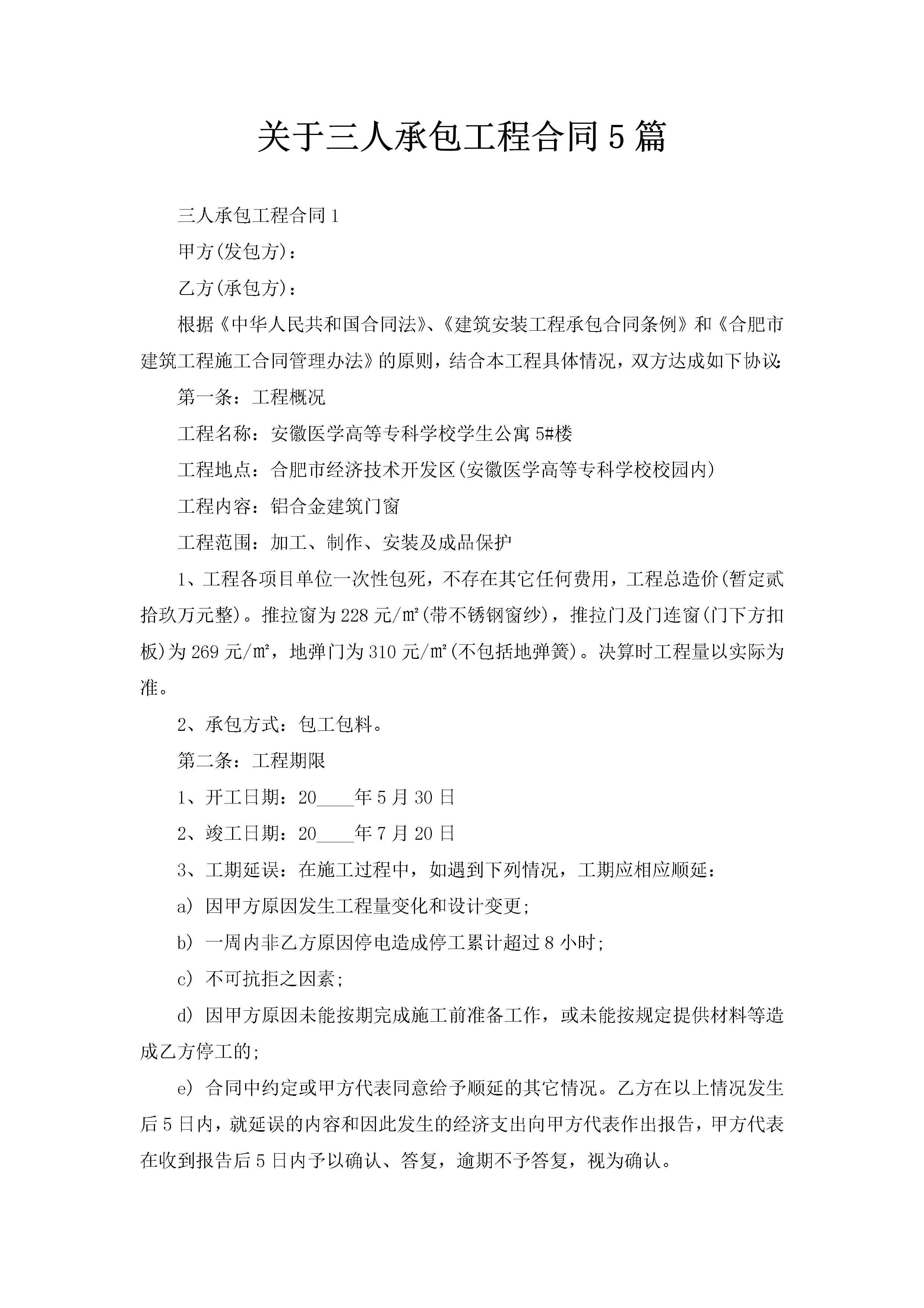 关于三人承包工程合同5篇-聚给网