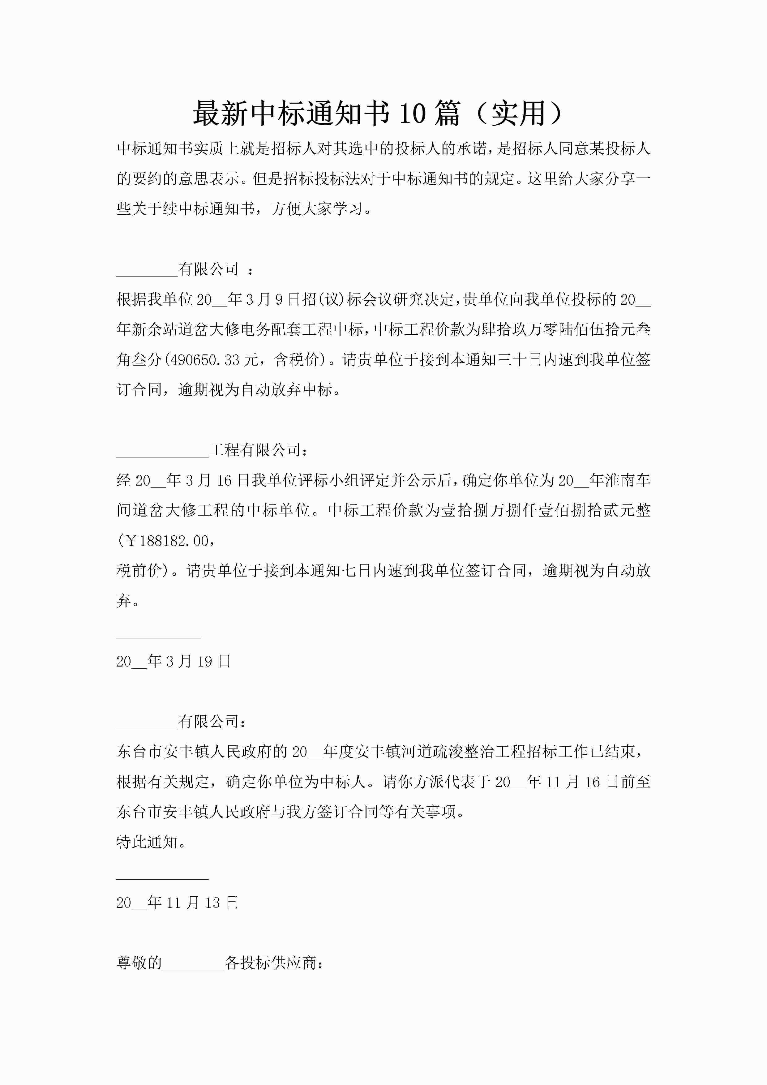 最新中标通知书10篇（实用）-聚给网