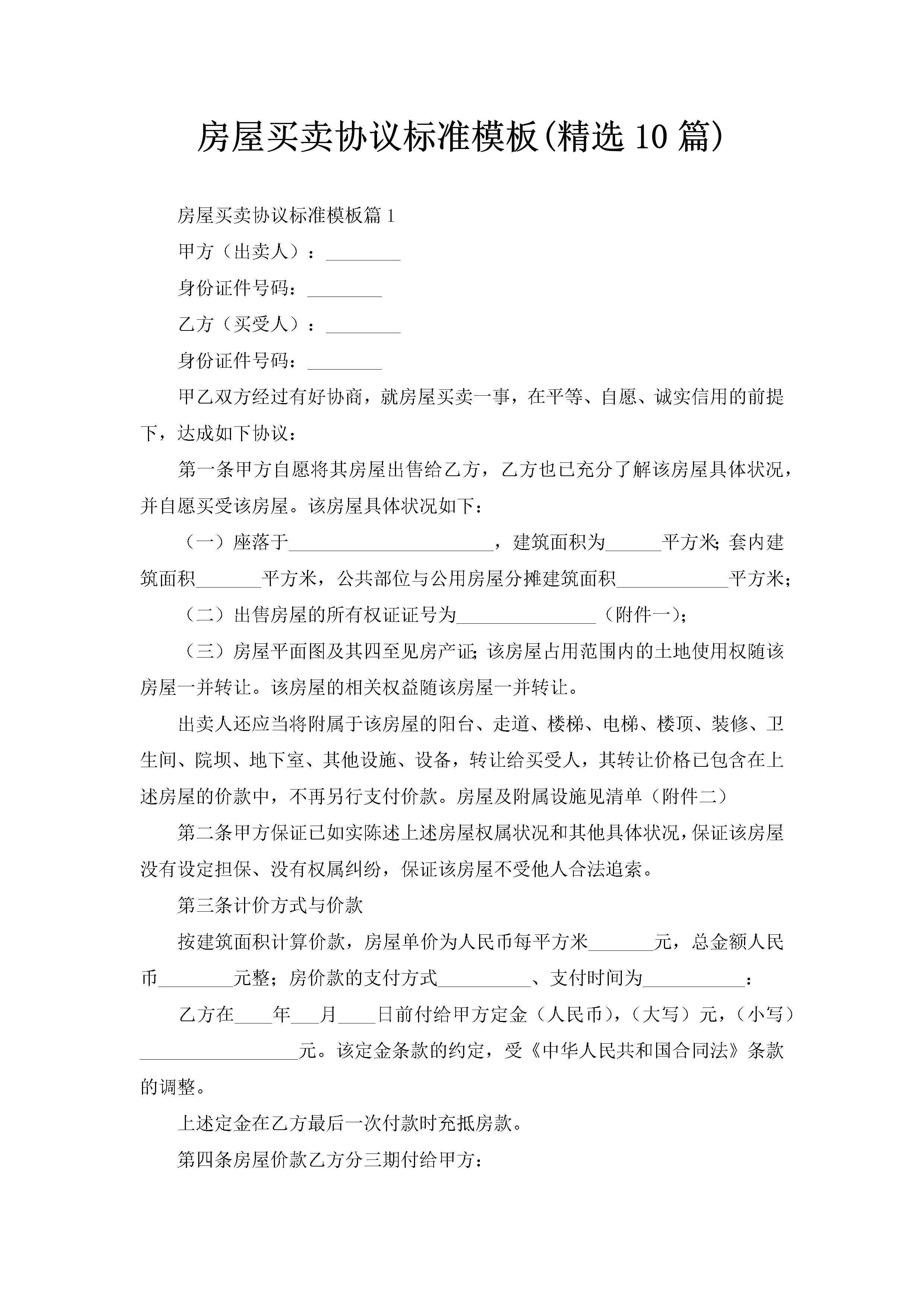 房屋买卖协议标准模板(精选10篇)-聚给网