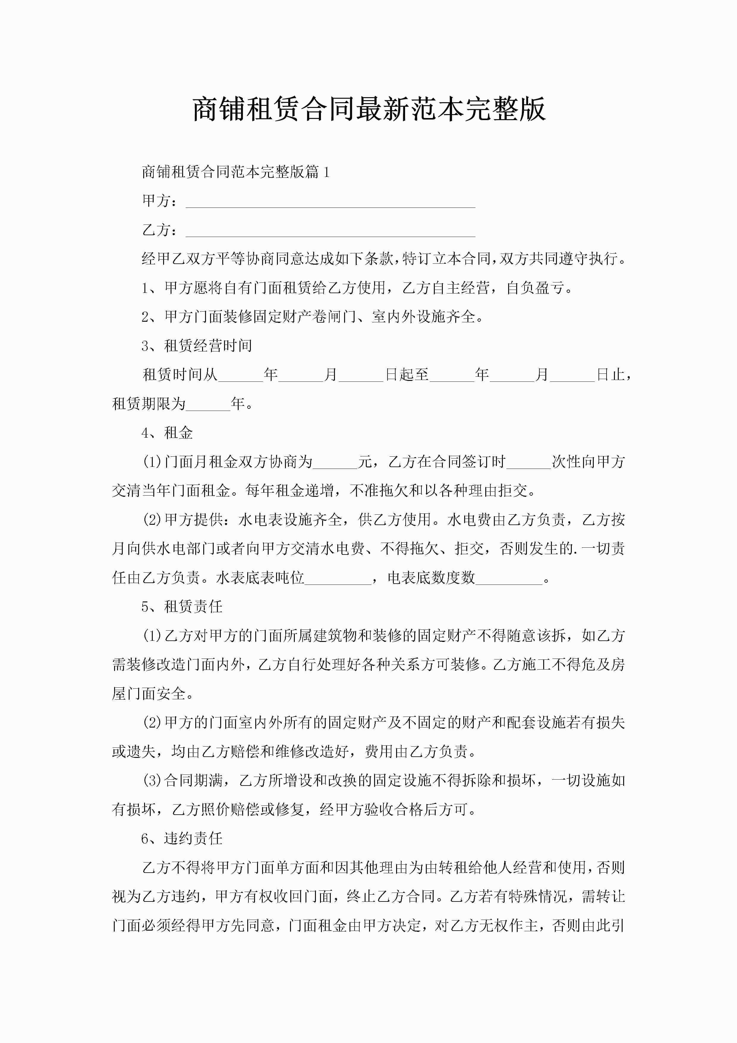 商铺租赁合同最新范本完整版-聚给网