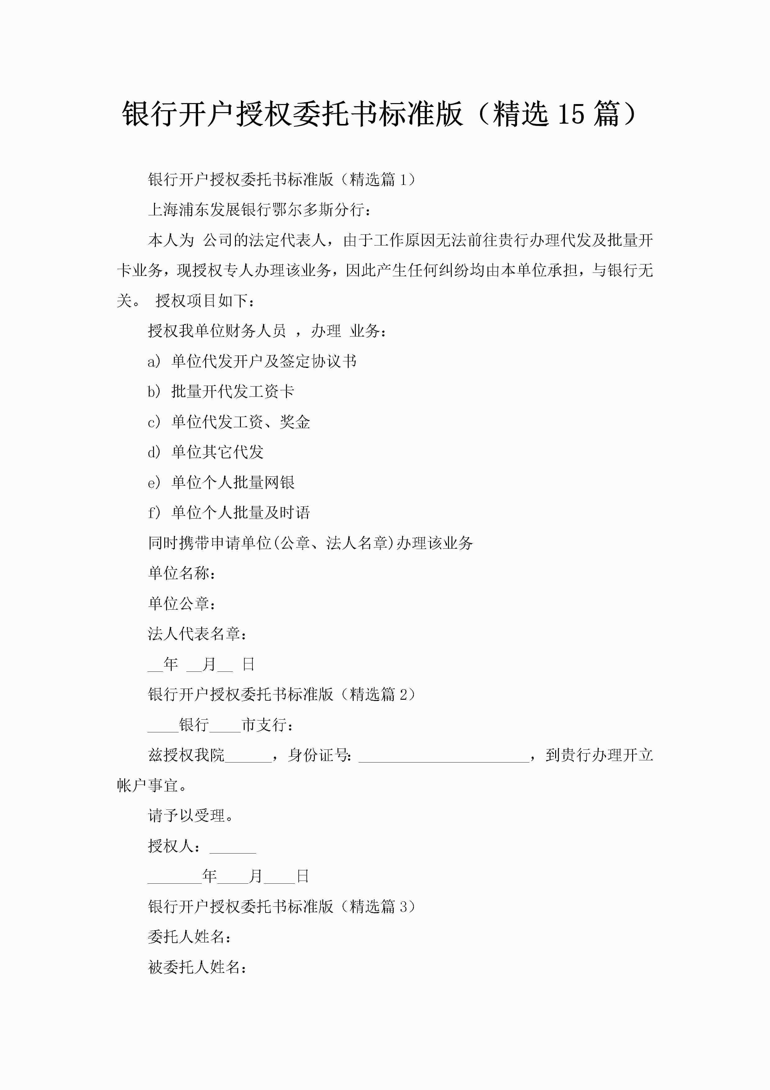 银行开户授权委托书标准版（精选15篇）-聚给网