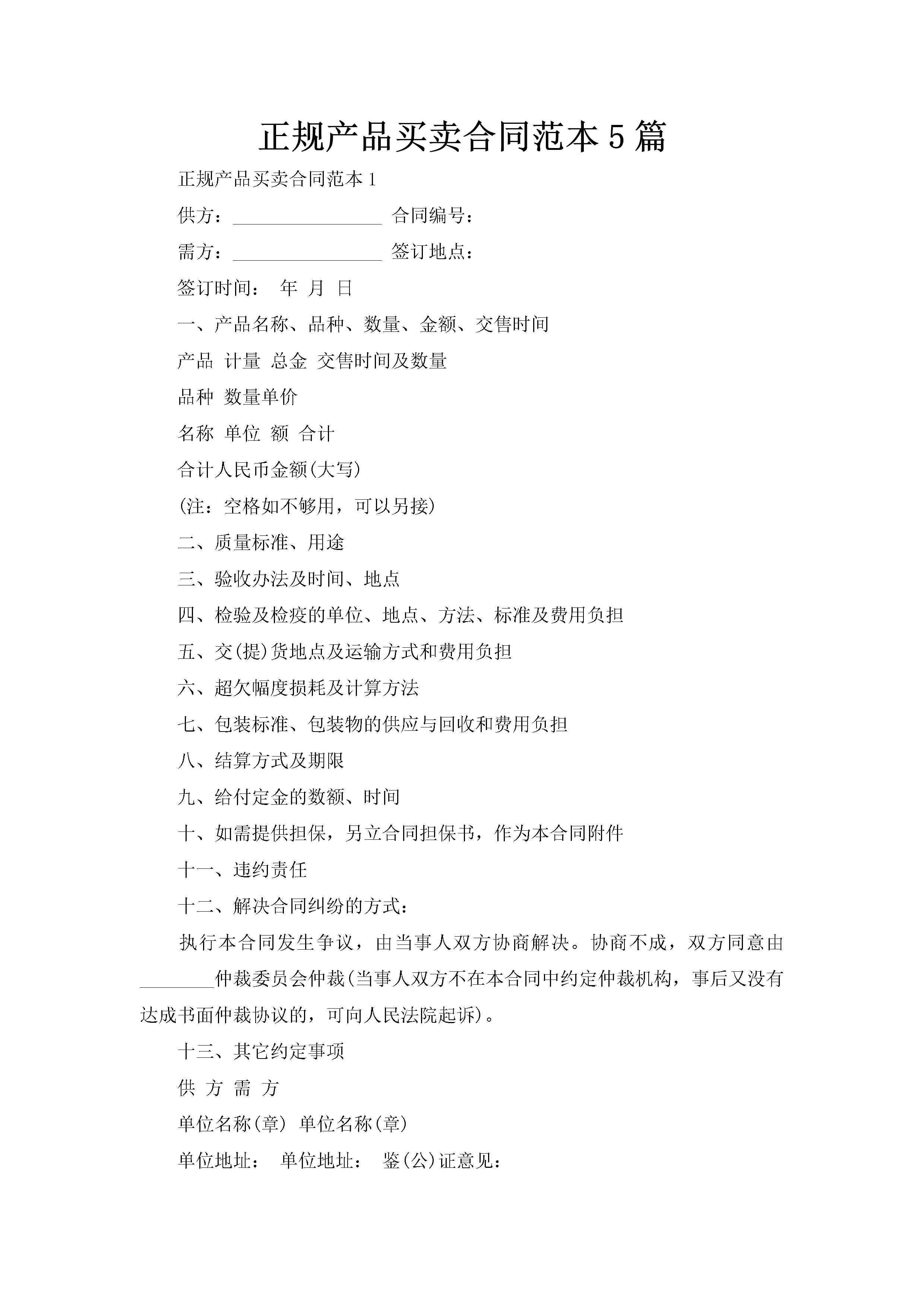 正规产品买卖合同范本5篇-聚给网