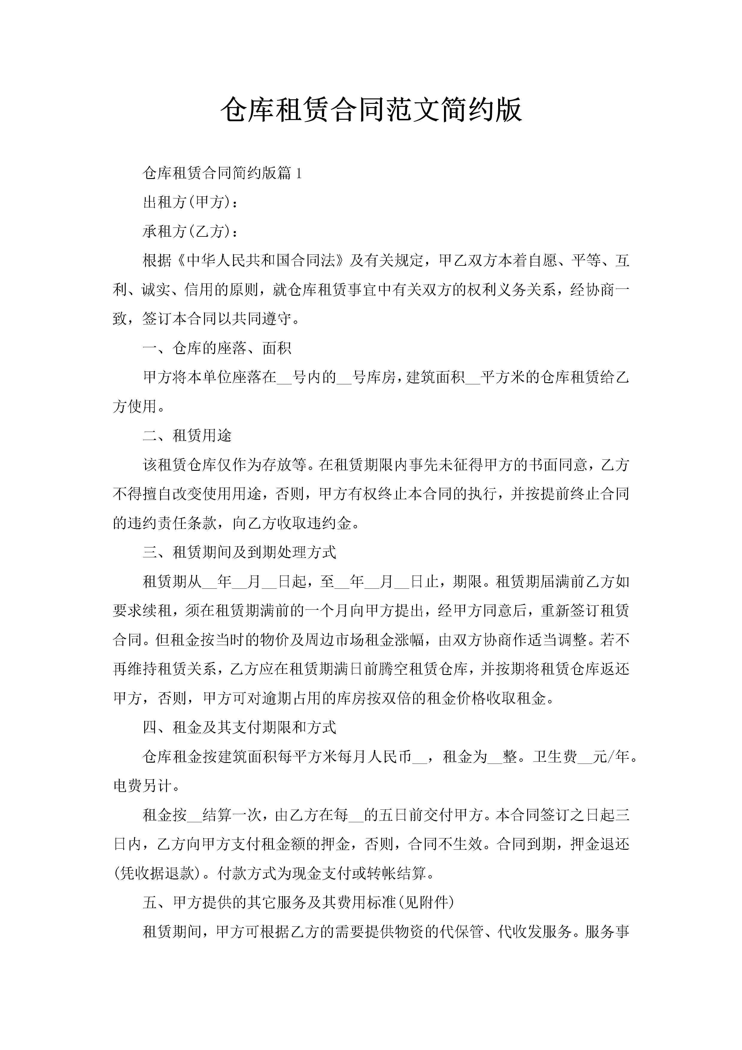 仓库租赁合同范文简约版-聚给网