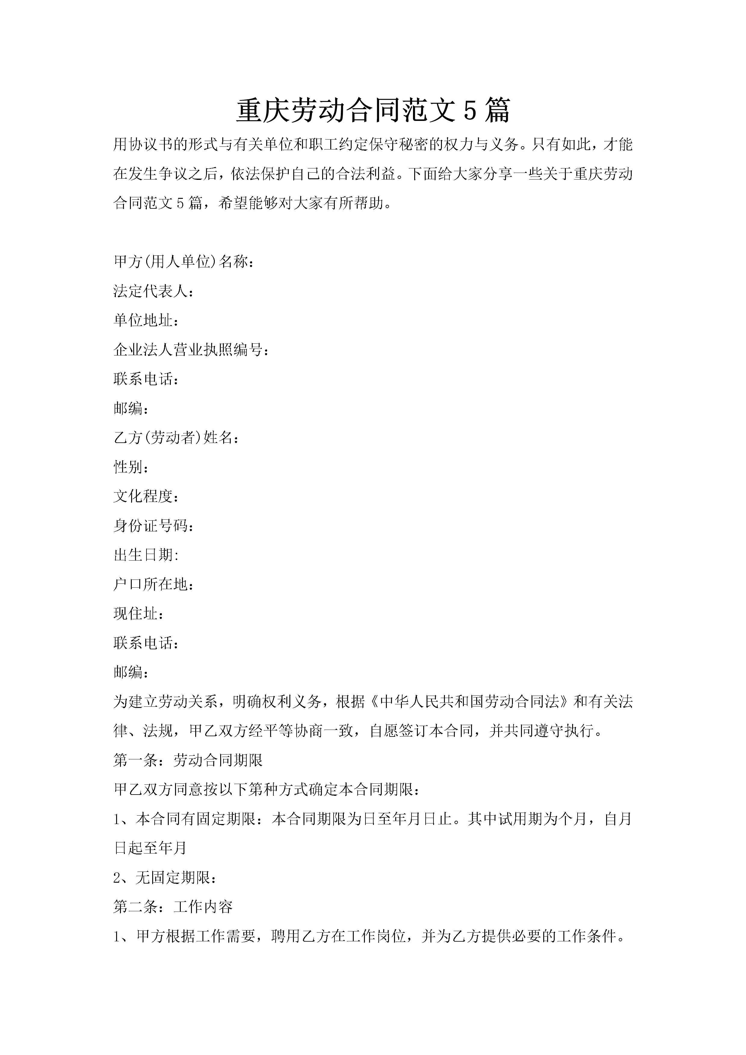 重庆劳动合同范文5篇-聚给网