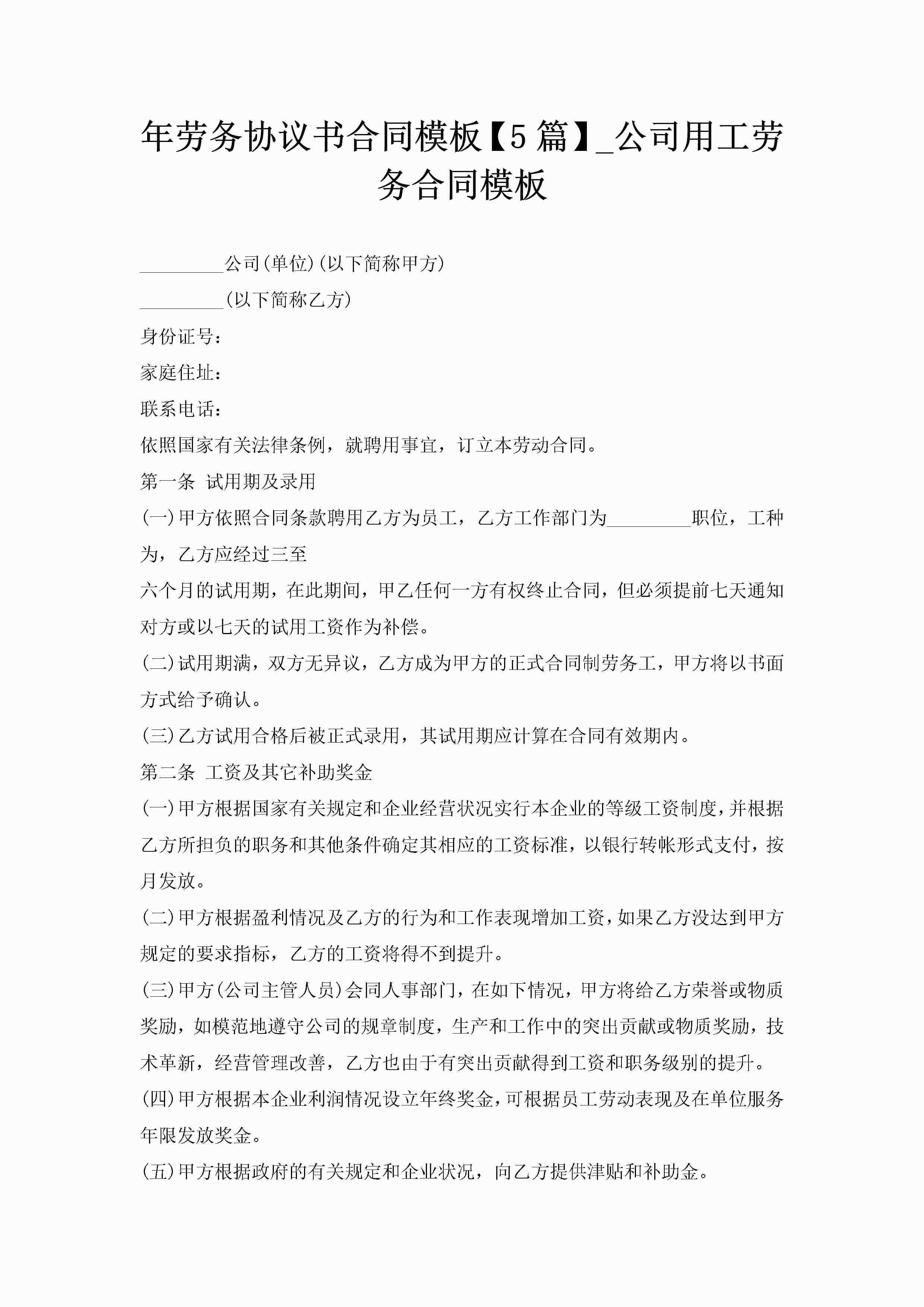 年劳务协议书合同模板【5篇】_公司用工劳务合同模板-聚给网