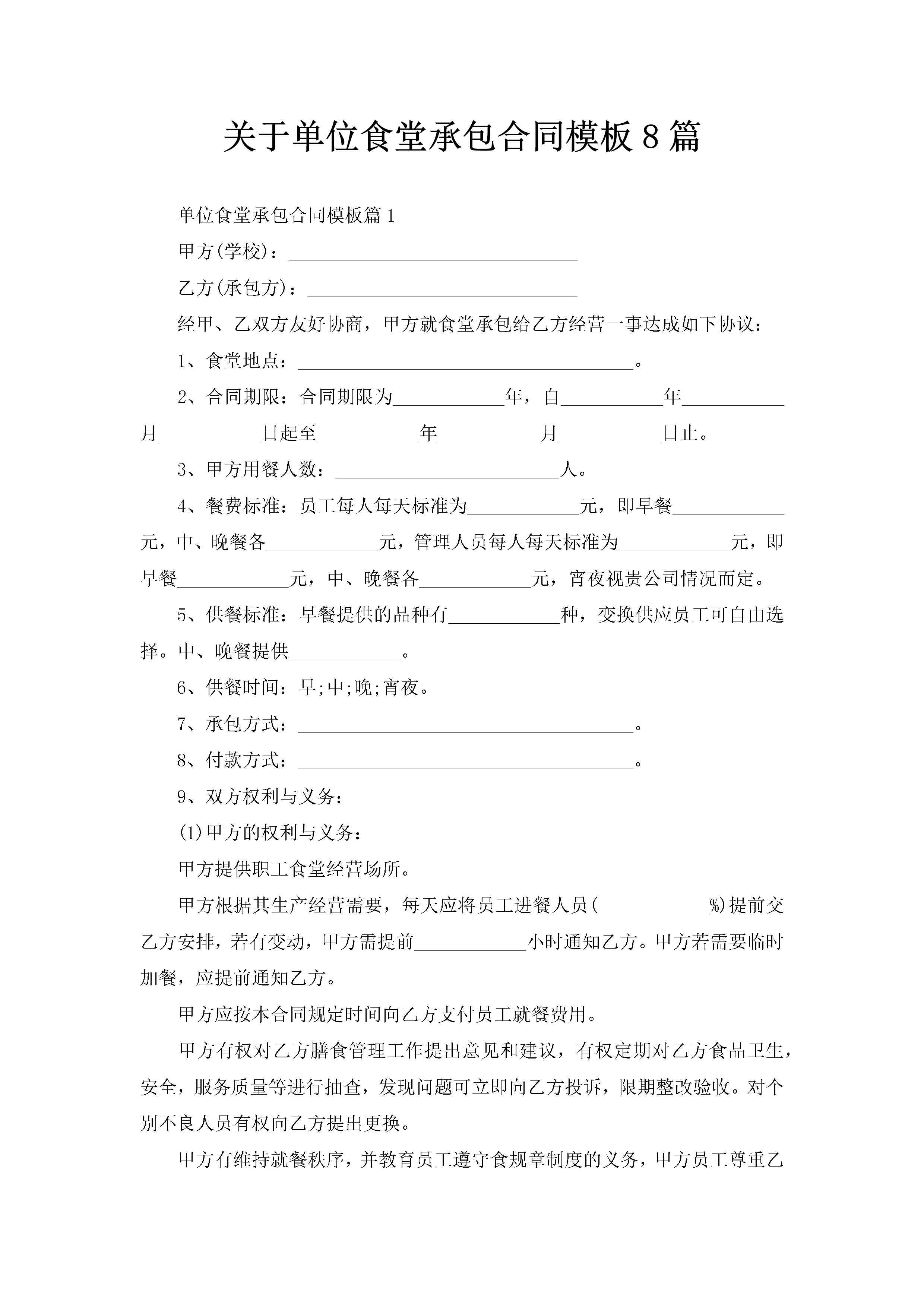 关于单位食堂承包合同模板8篇-聚给网