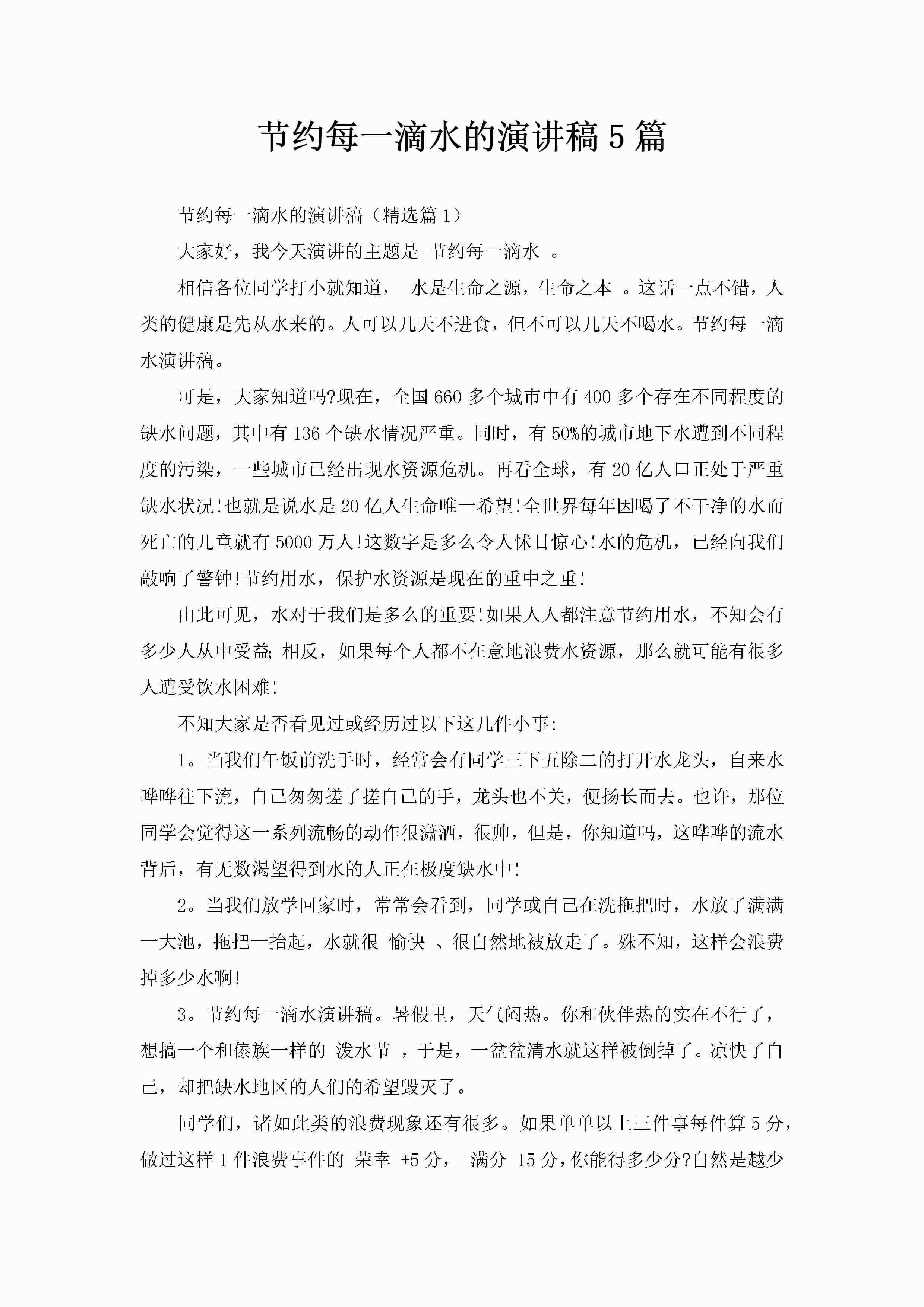 节约每一滴水的演讲稿5篇-聚给网