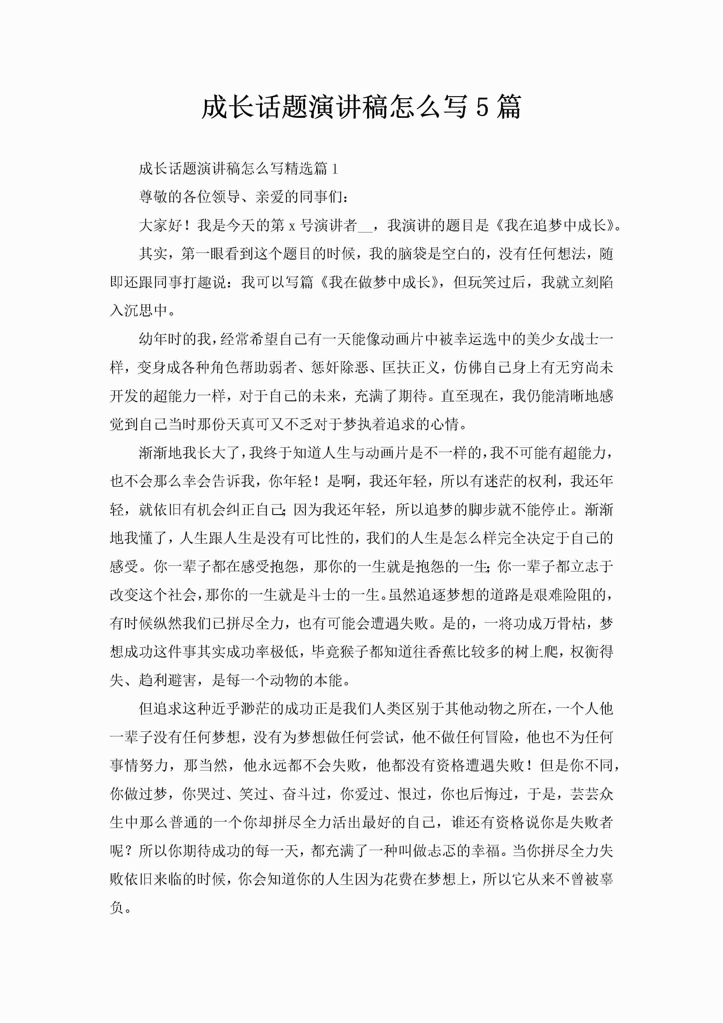 成长话题演讲稿怎么写5篇-聚给网