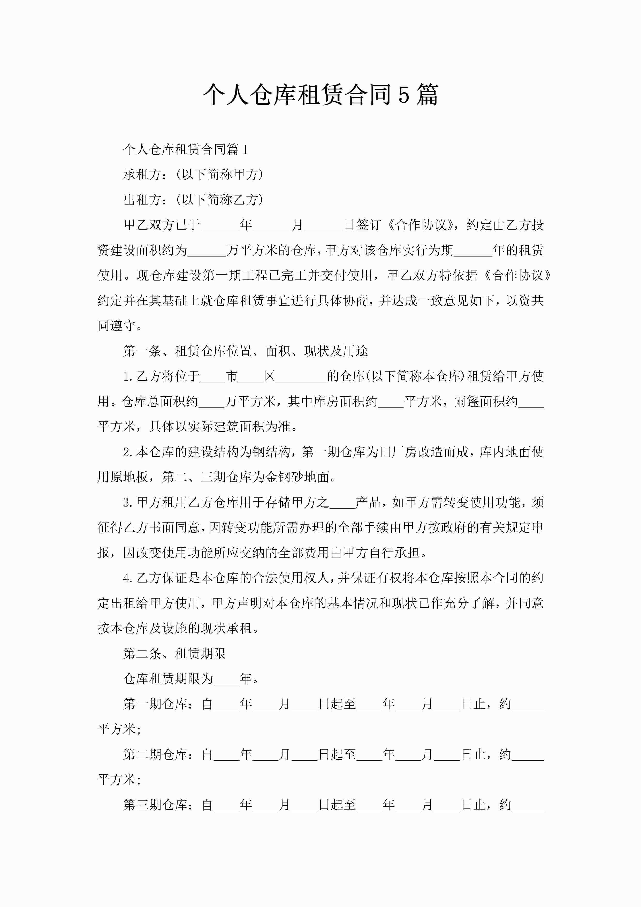 个人仓库租赁合同5篇-聚给网