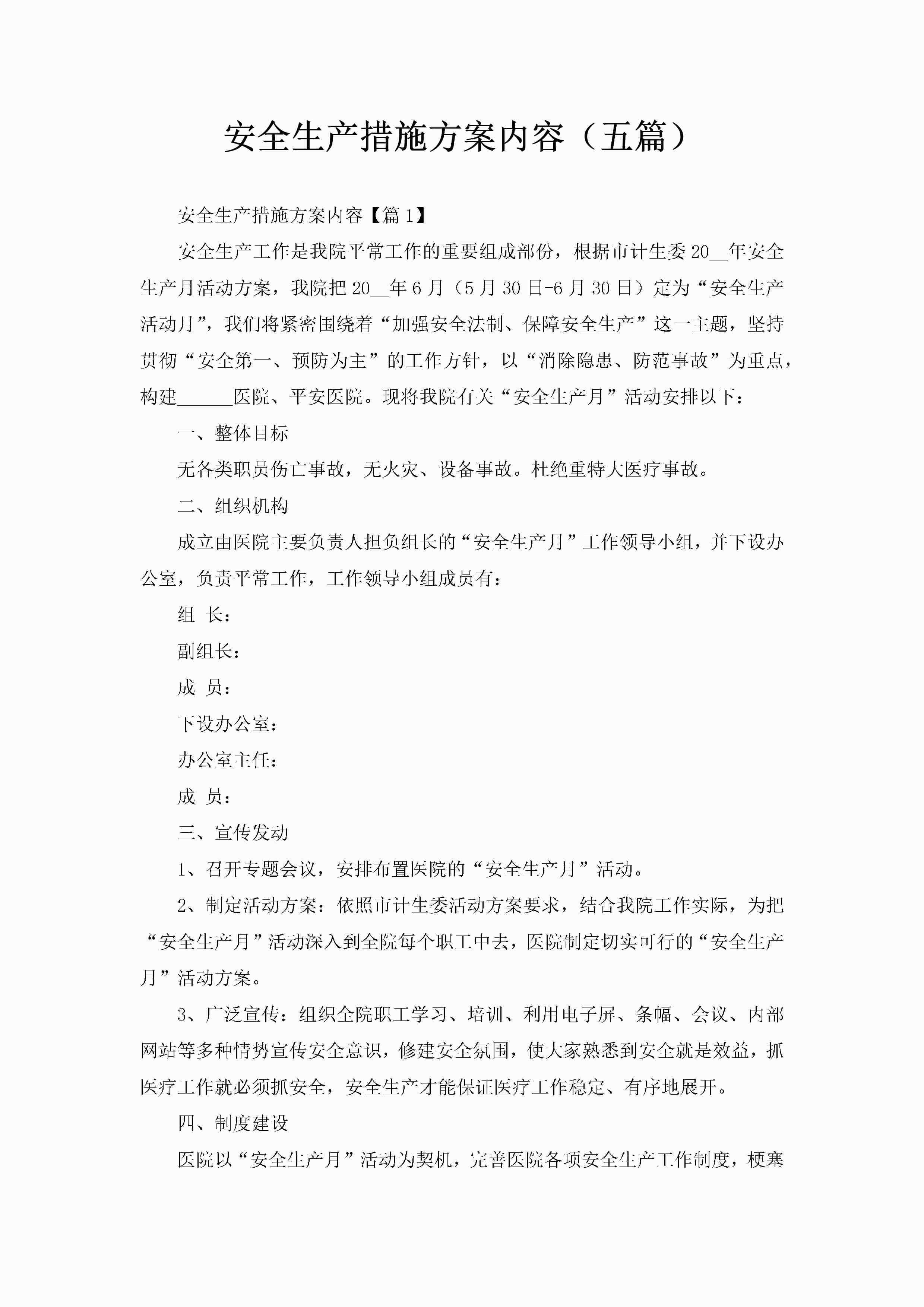 安全生产措施方案内容（五篇）-聚给网