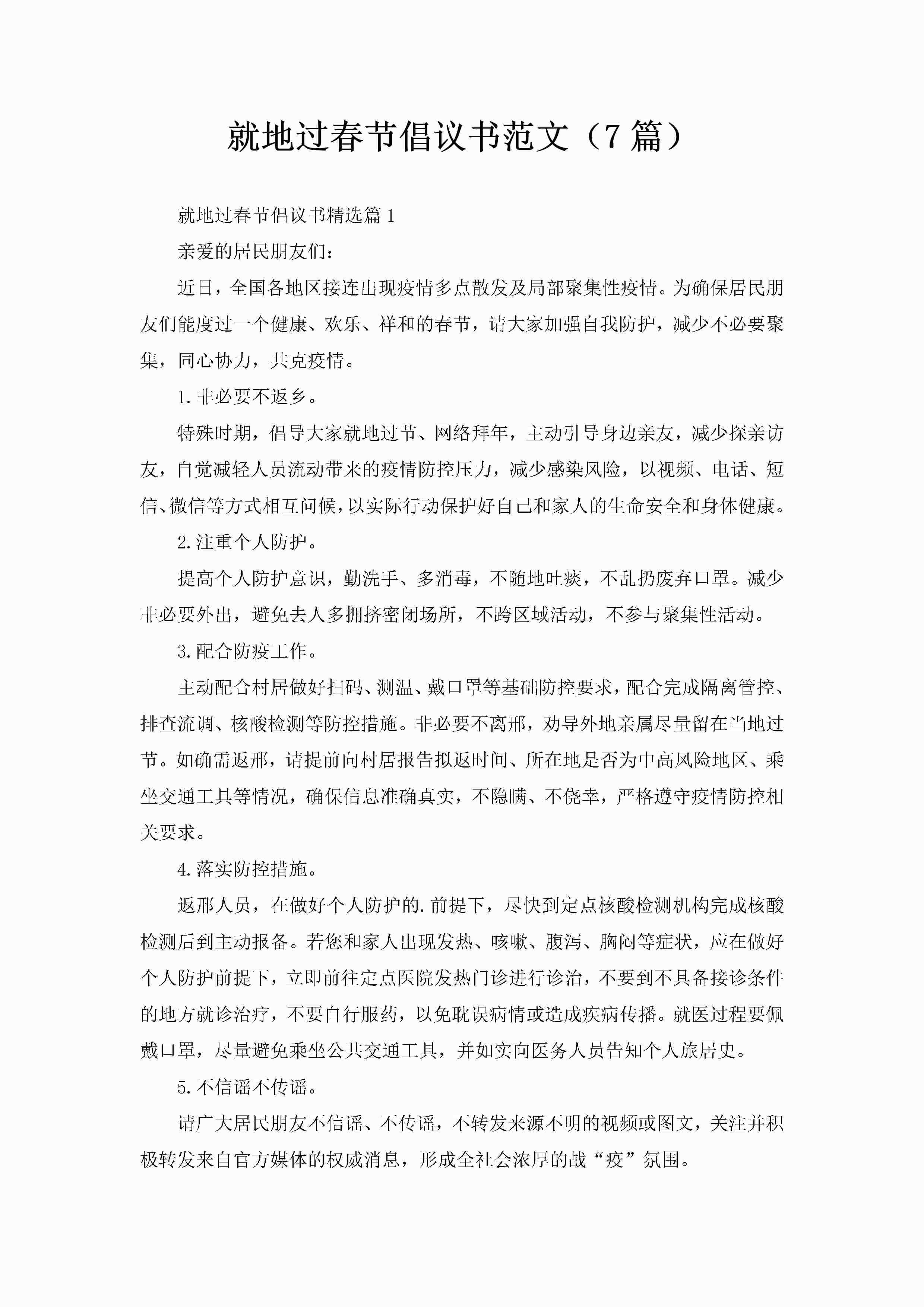 就地过春节倡议书范文（7篇）-聚给网