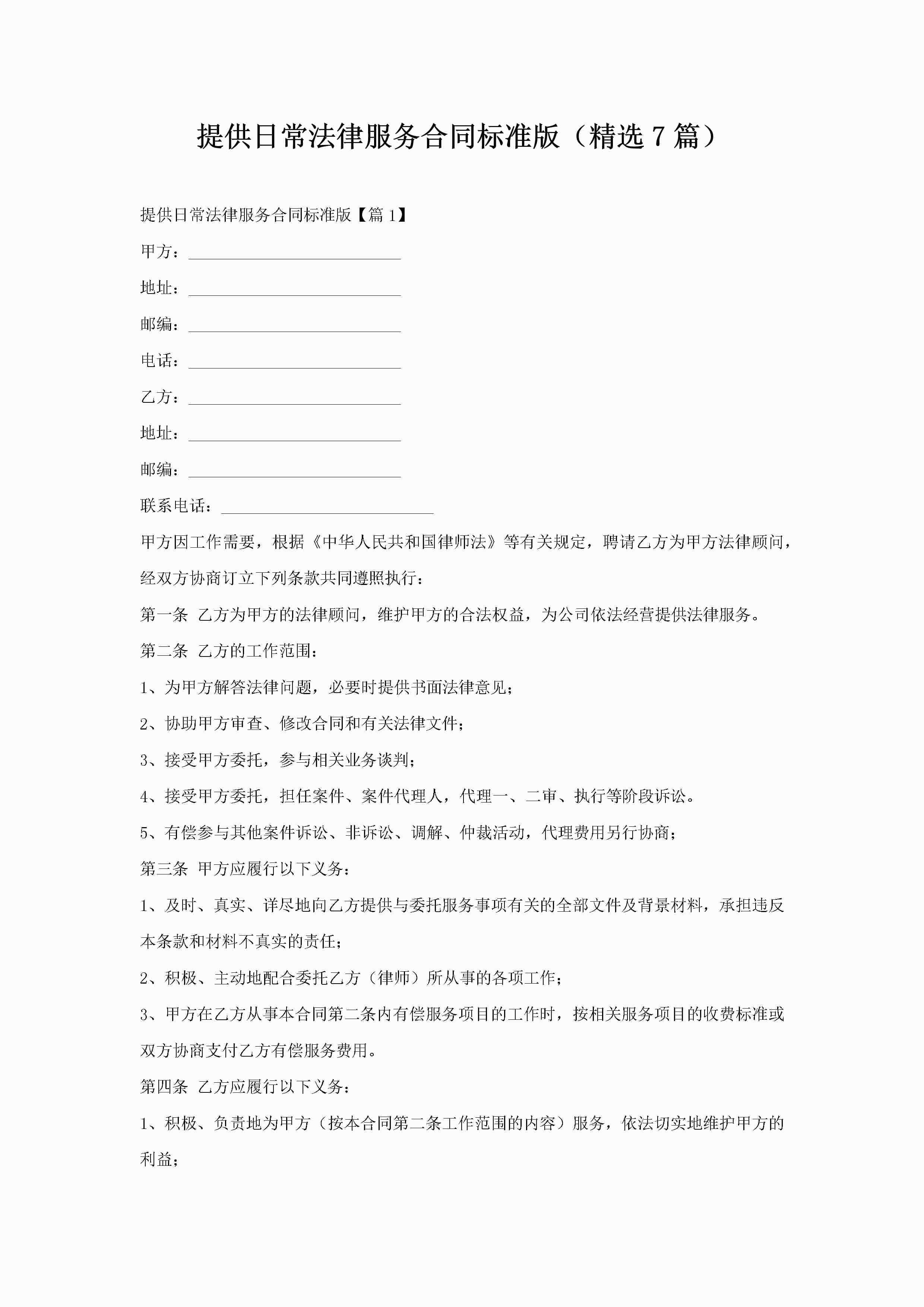 提供日常法律服务合同标准版（精选7篇）-聚给网