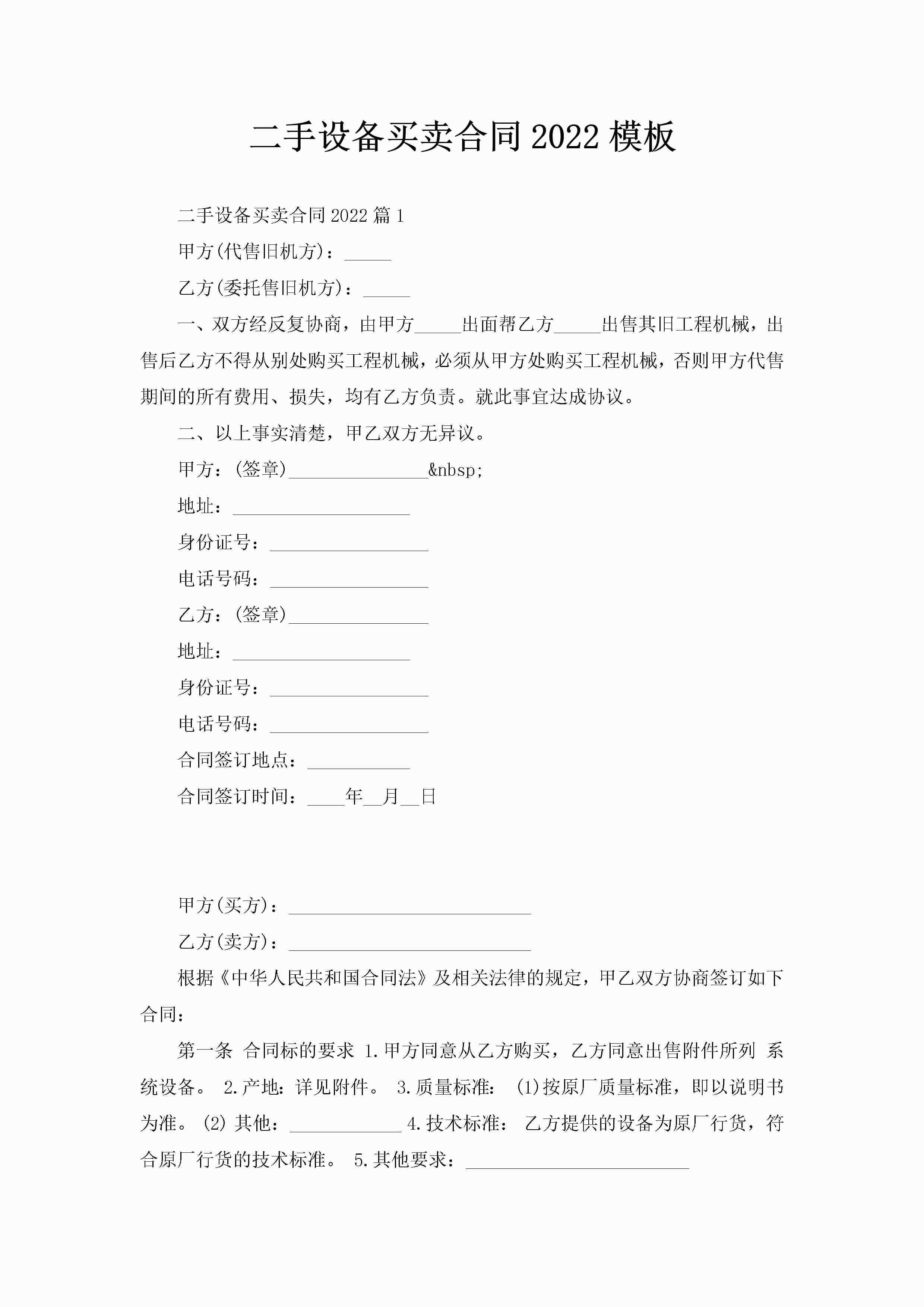 二手设备买卖合同2022模板-聚给网