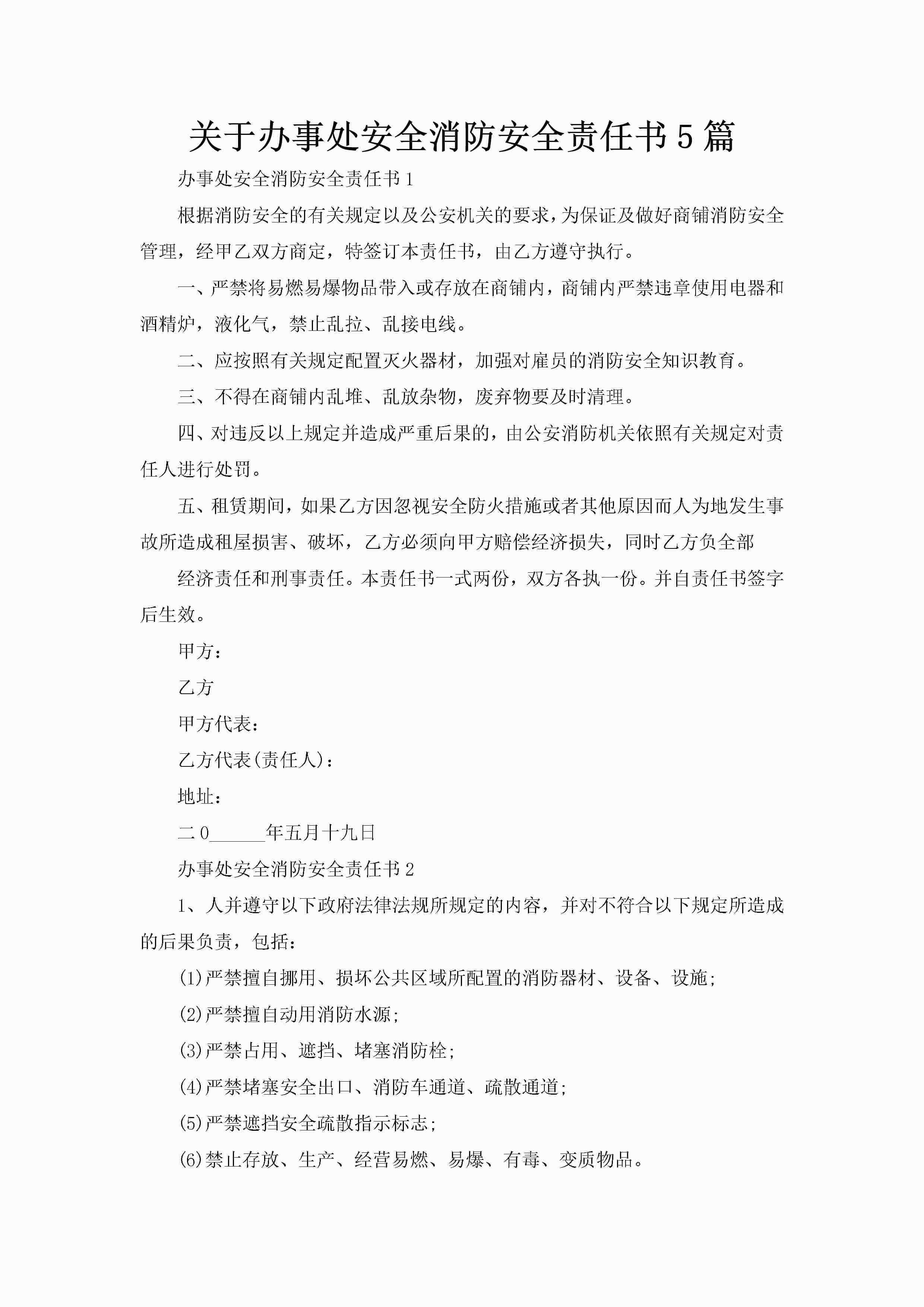 关于办事处安全消防安全责任书5篇-聚给网