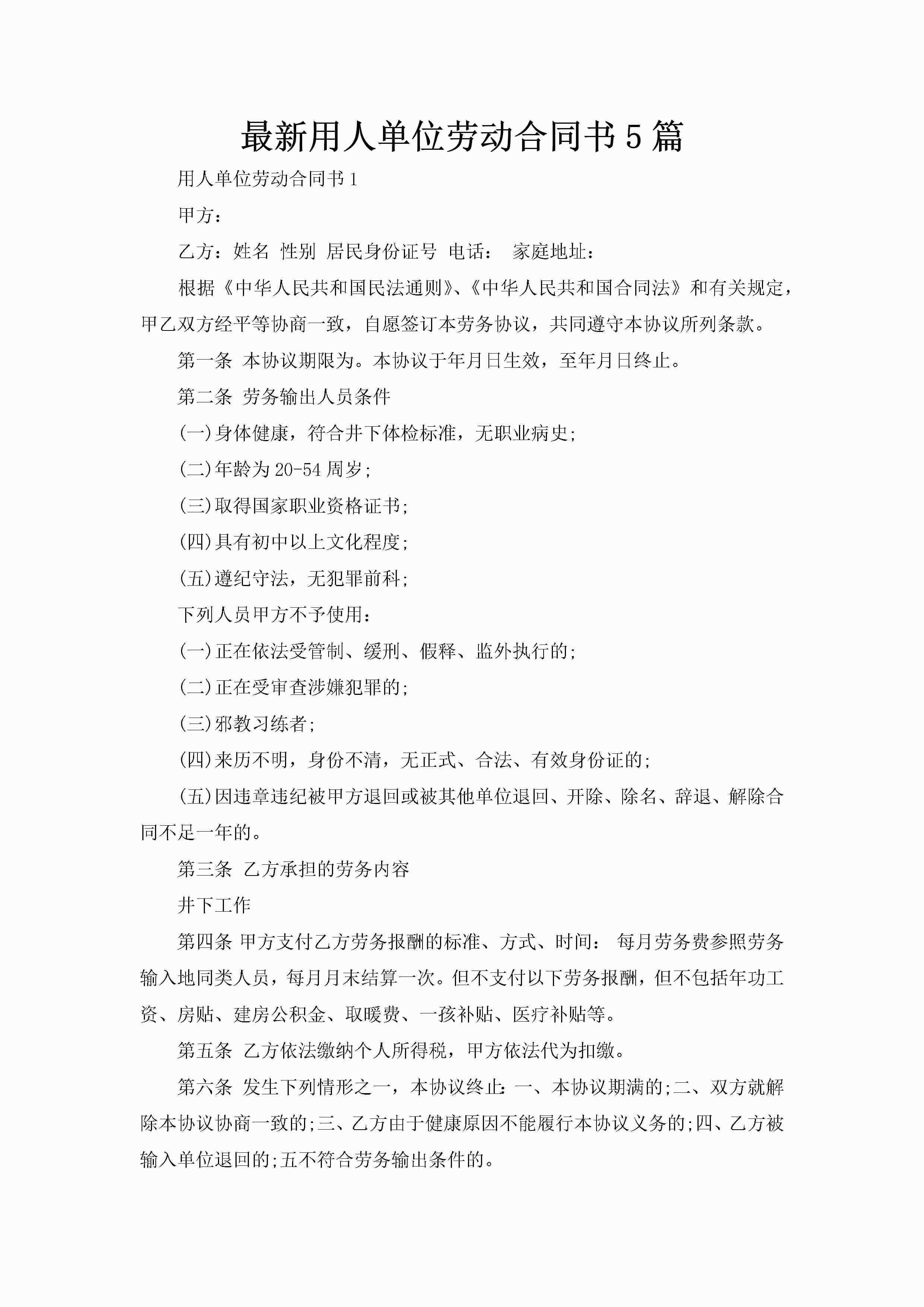 最新用人单位劳动合同书5篇-聚给网