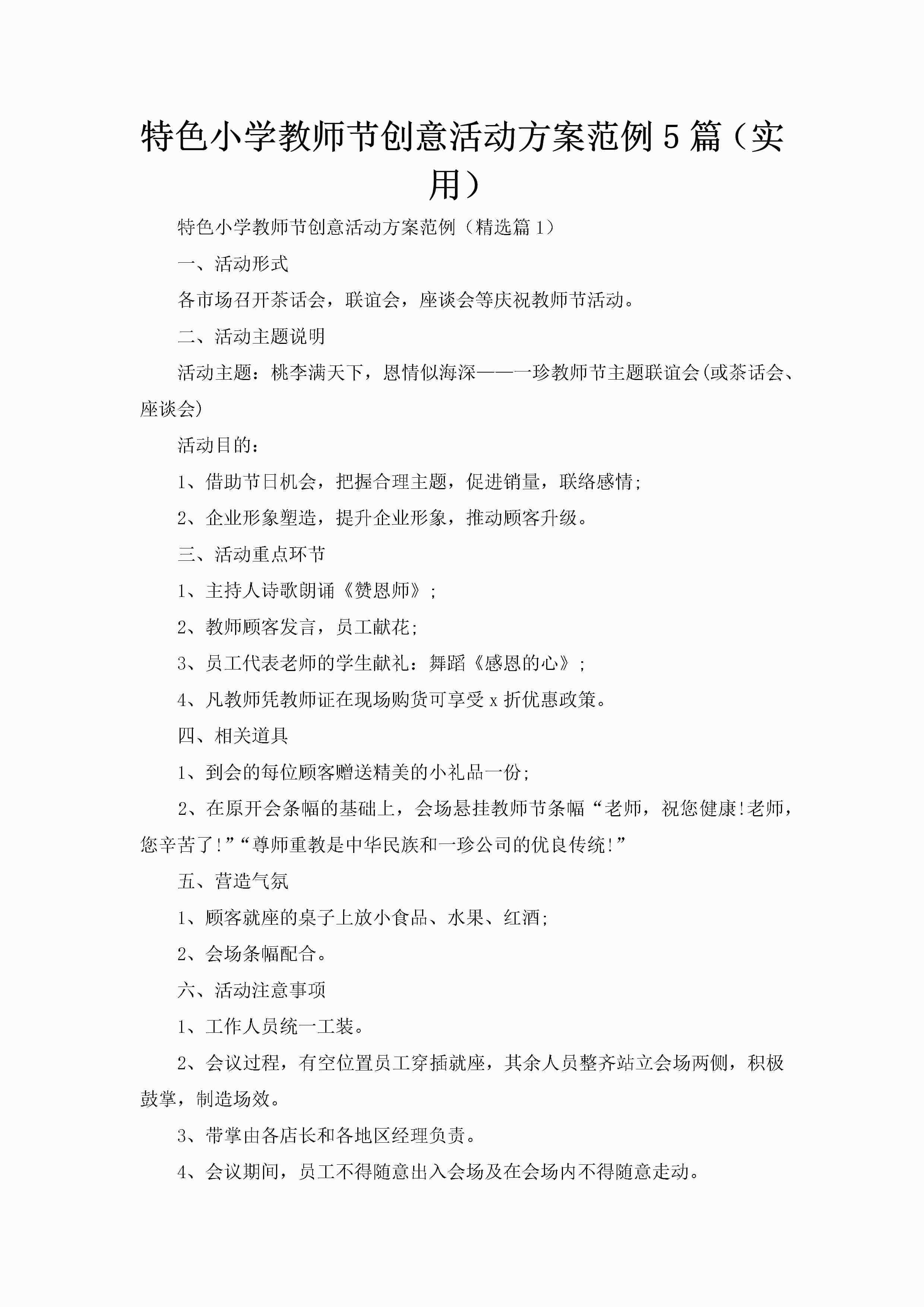 特色小学教师节创意活动方案范例5篇（实用）-聚给网