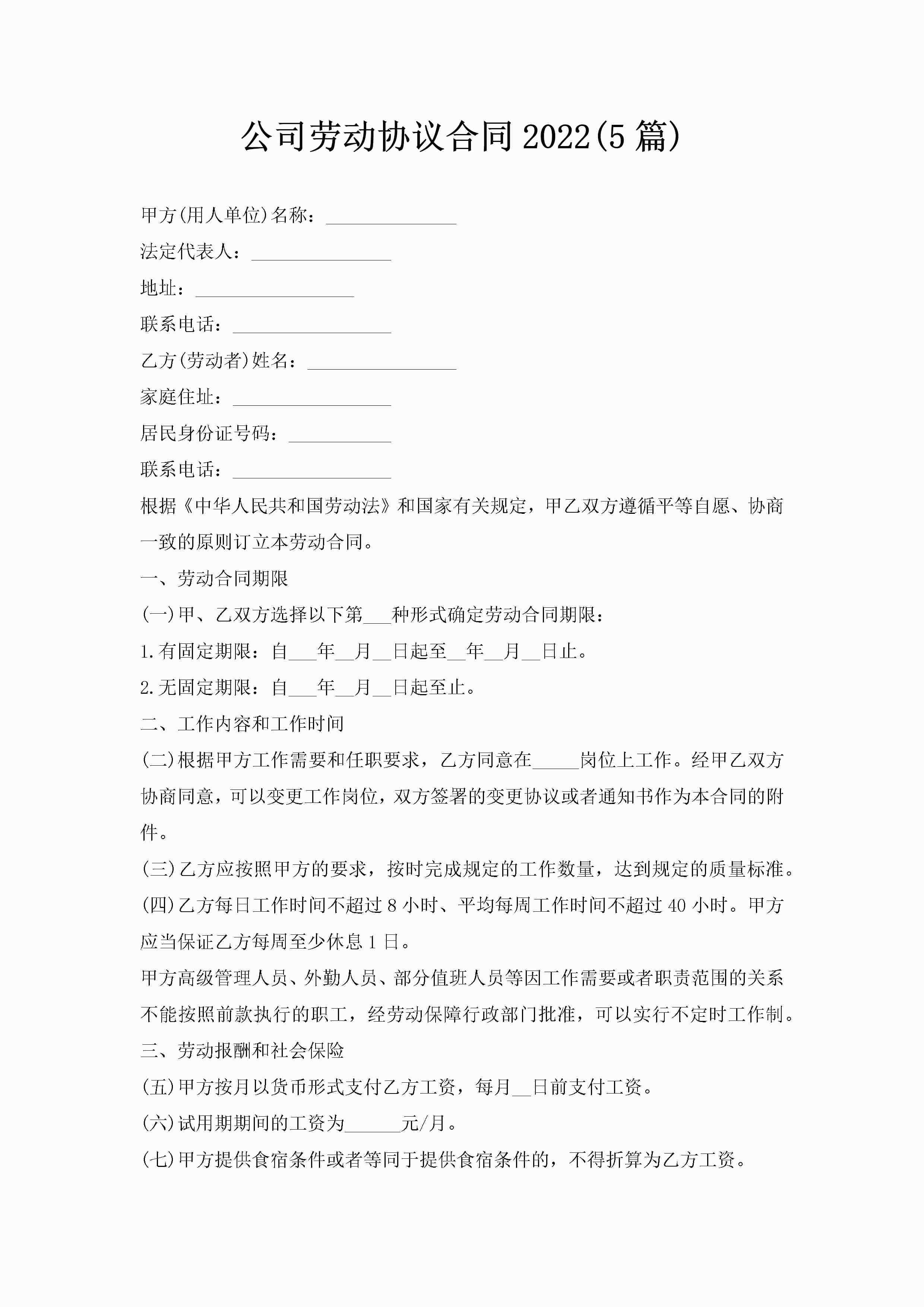 公司劳动协议合同2022(5篇)-聚给网