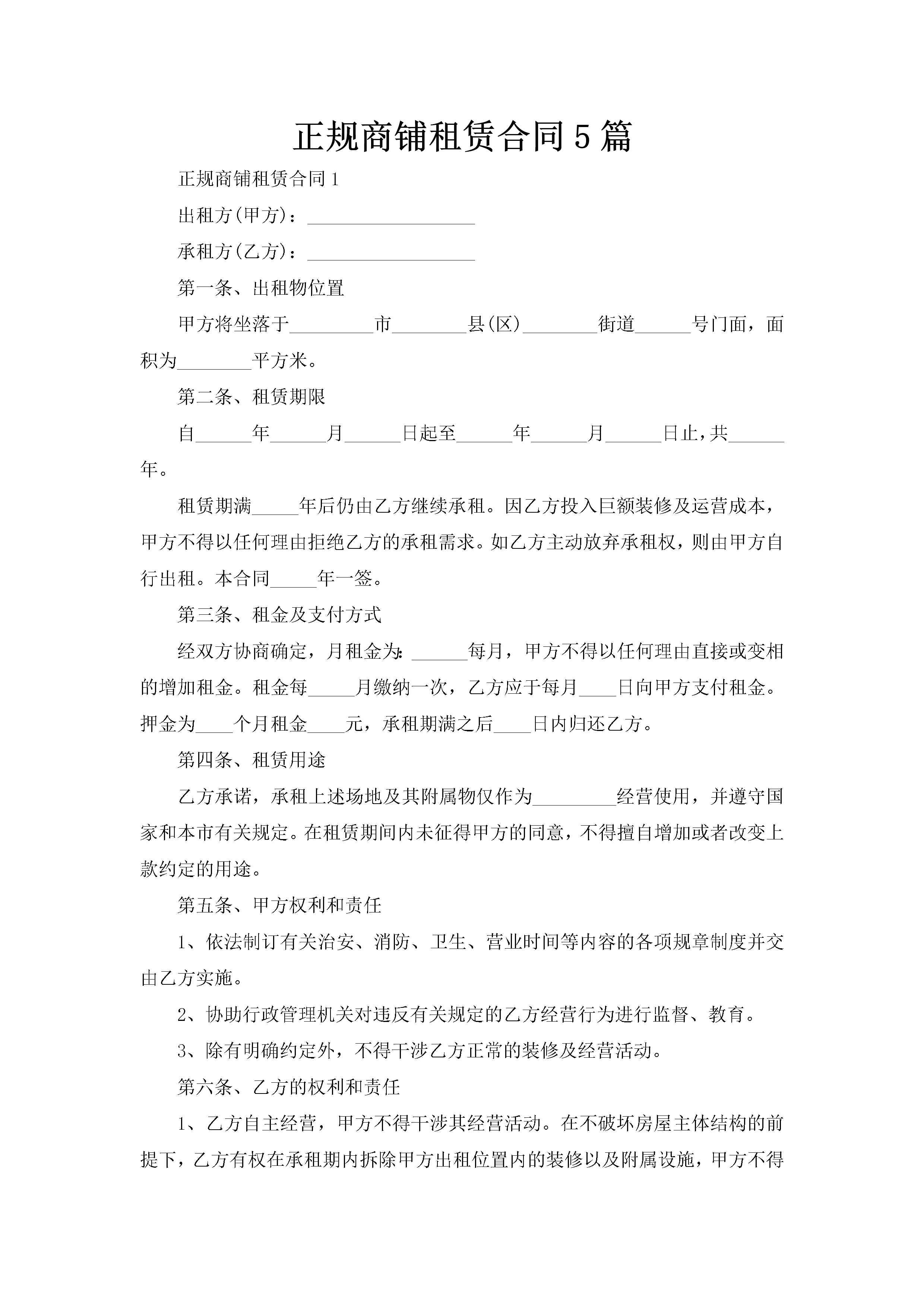 正规商铺租赁合同5篇-聚给网