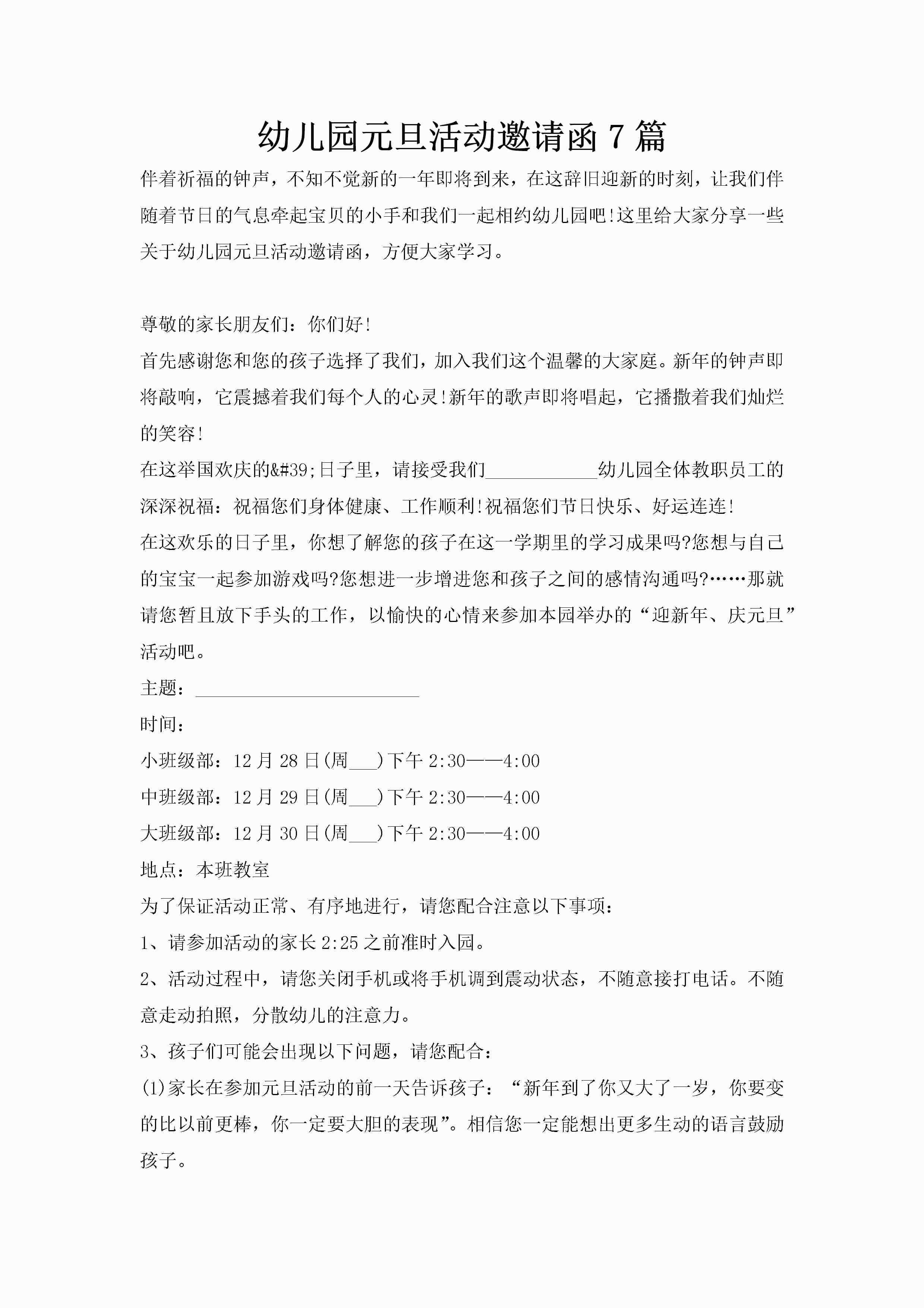 幼儿园元旦活动邀请函7篇-聚给网