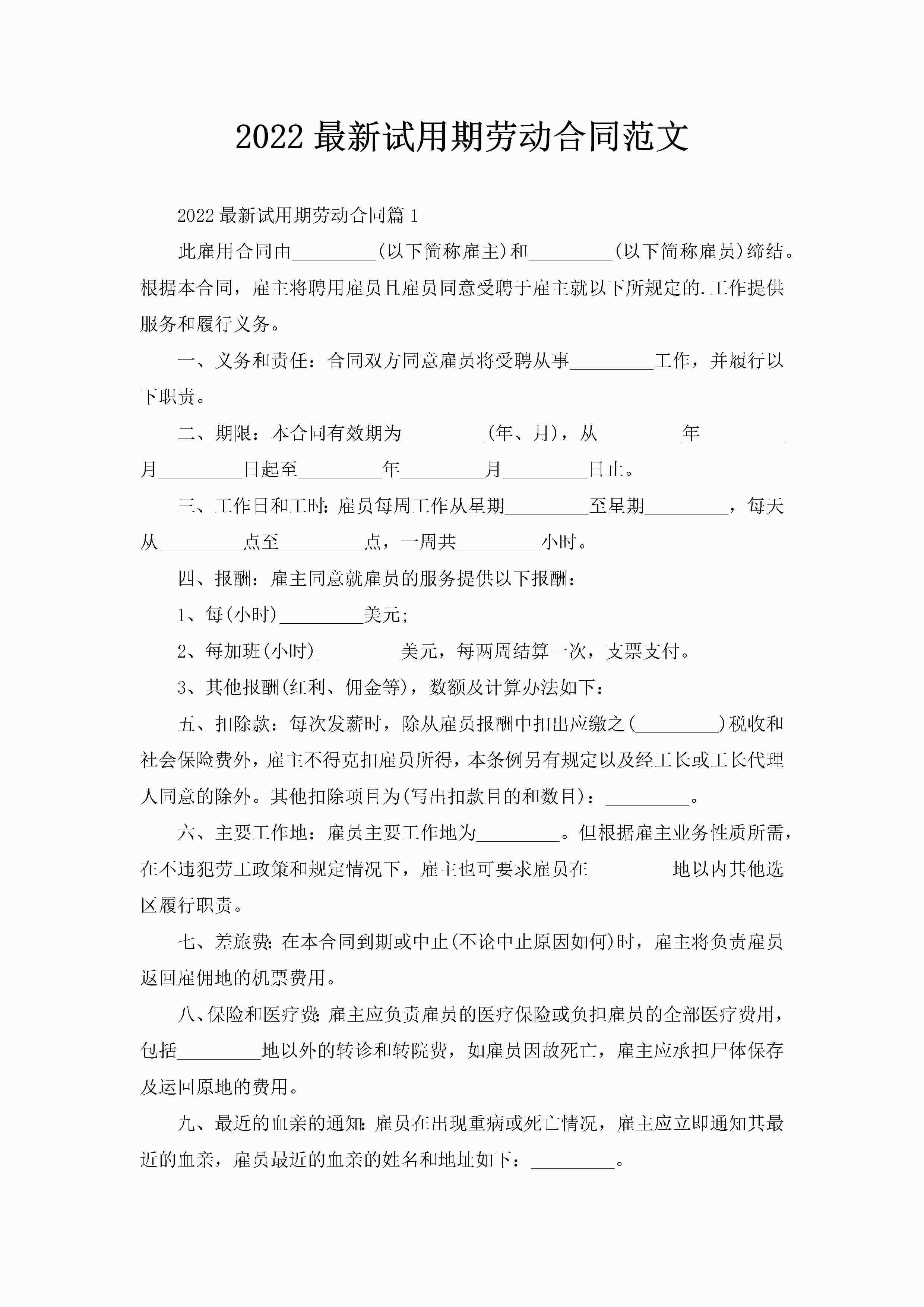 2022最新试用期劳动合同范文-聚给网