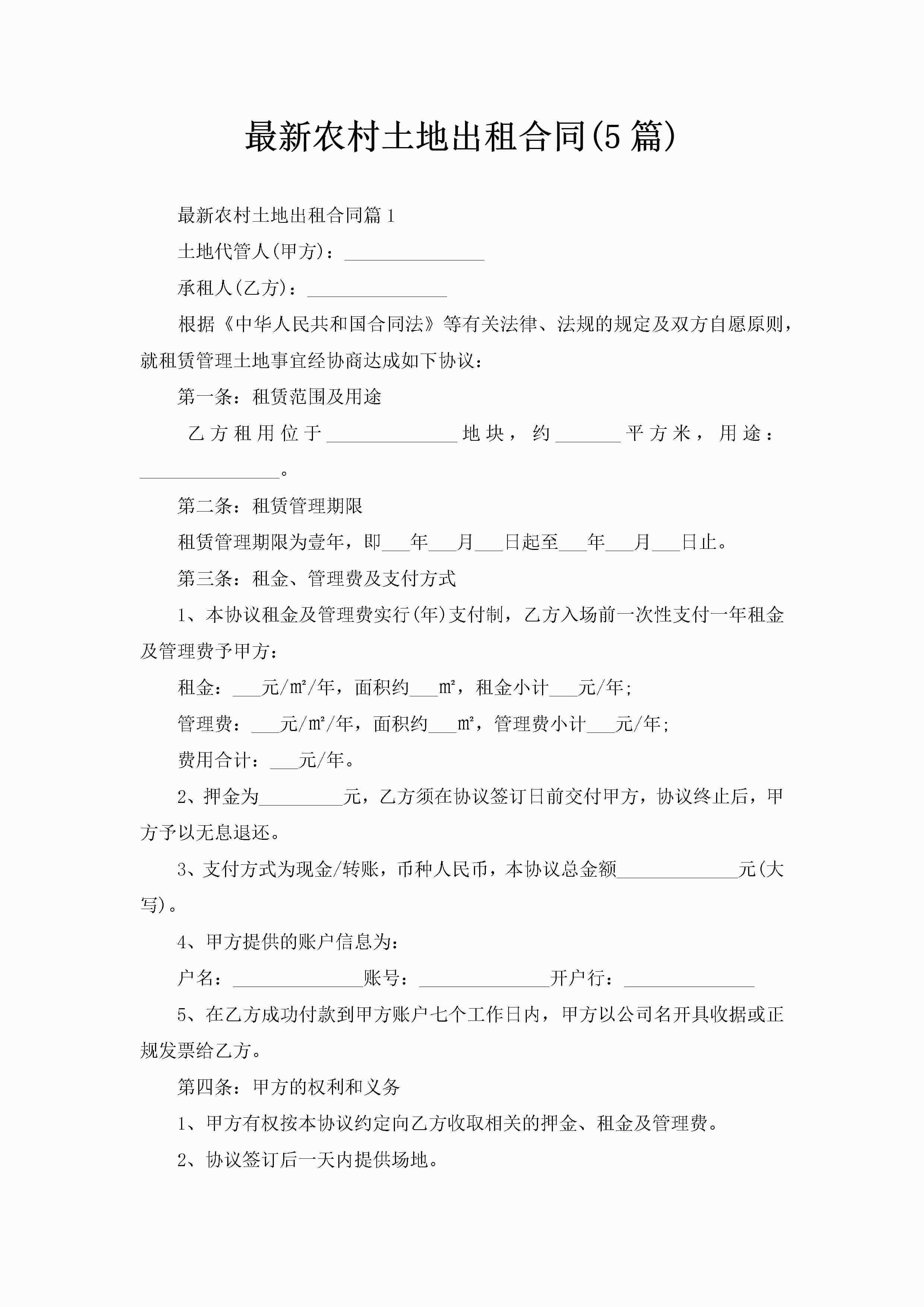 最新农村土地出租合同(5篇)-聚给网