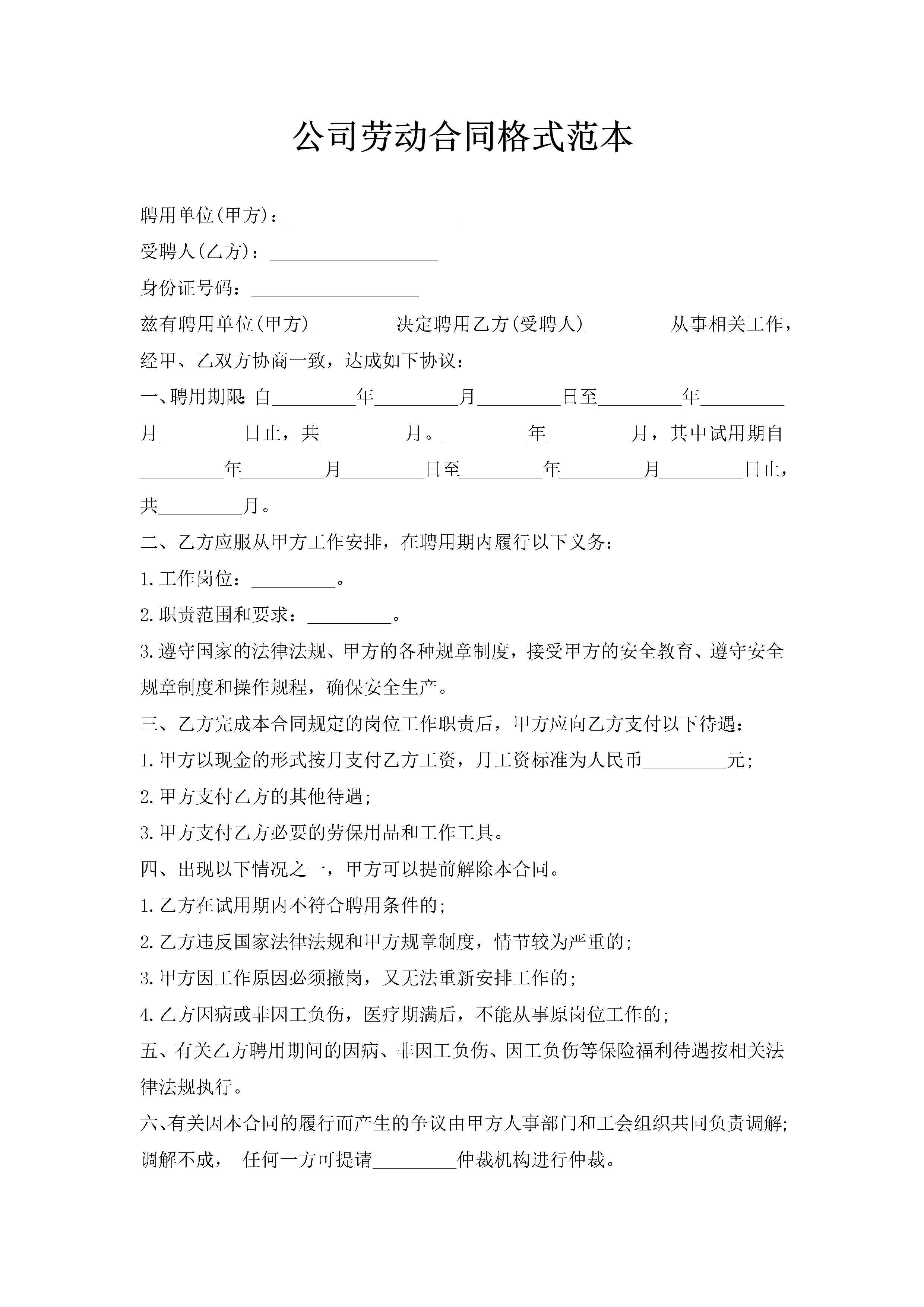 公司劳动合同格式范本-聚给网