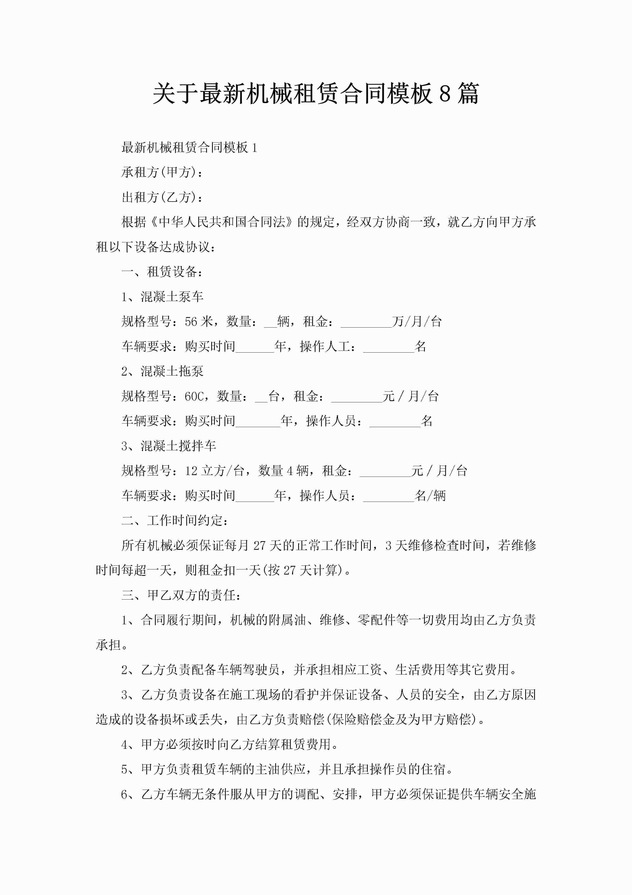 关于最新机械租赁合同模板8篇-聚给网