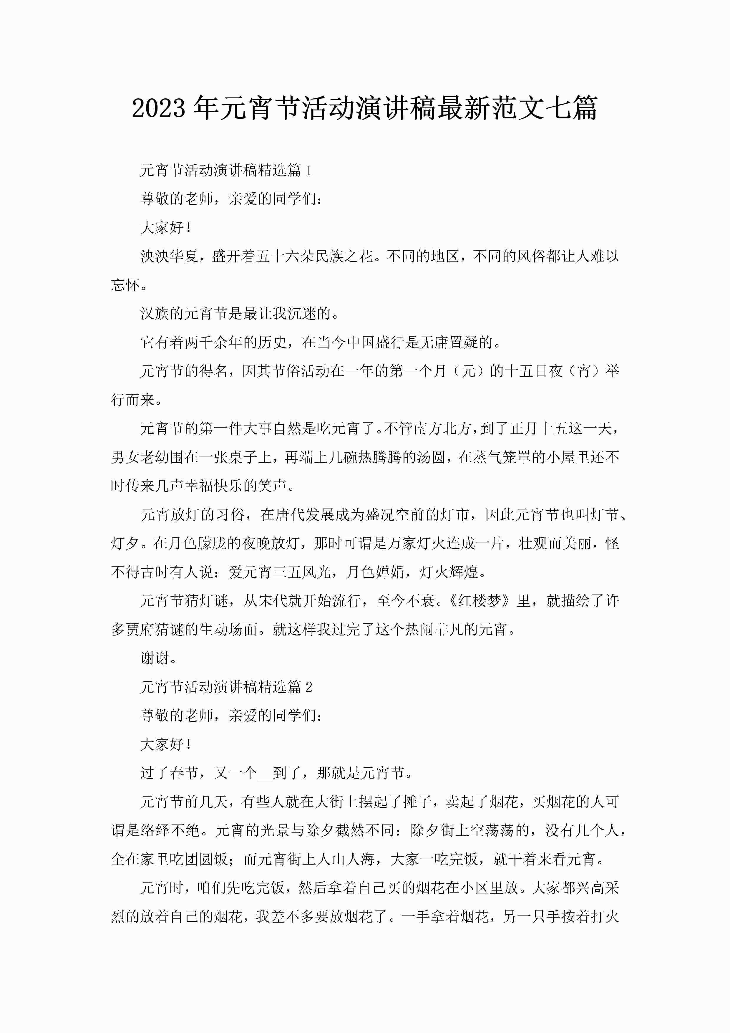 2023年元宵节活动演讲稿最新范文七篇-聚给网