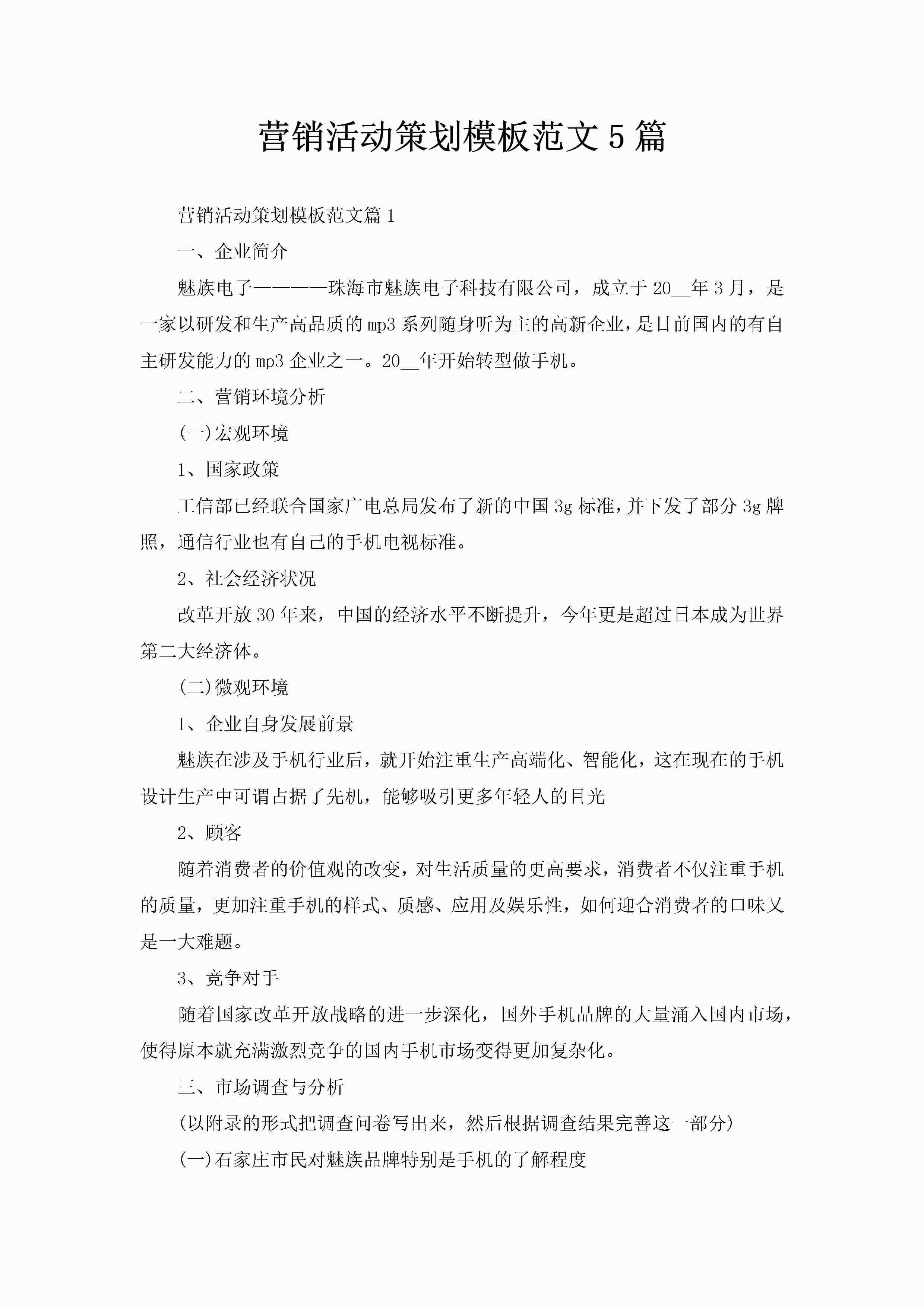 营销活动策划模板范文5篇-聚给网
