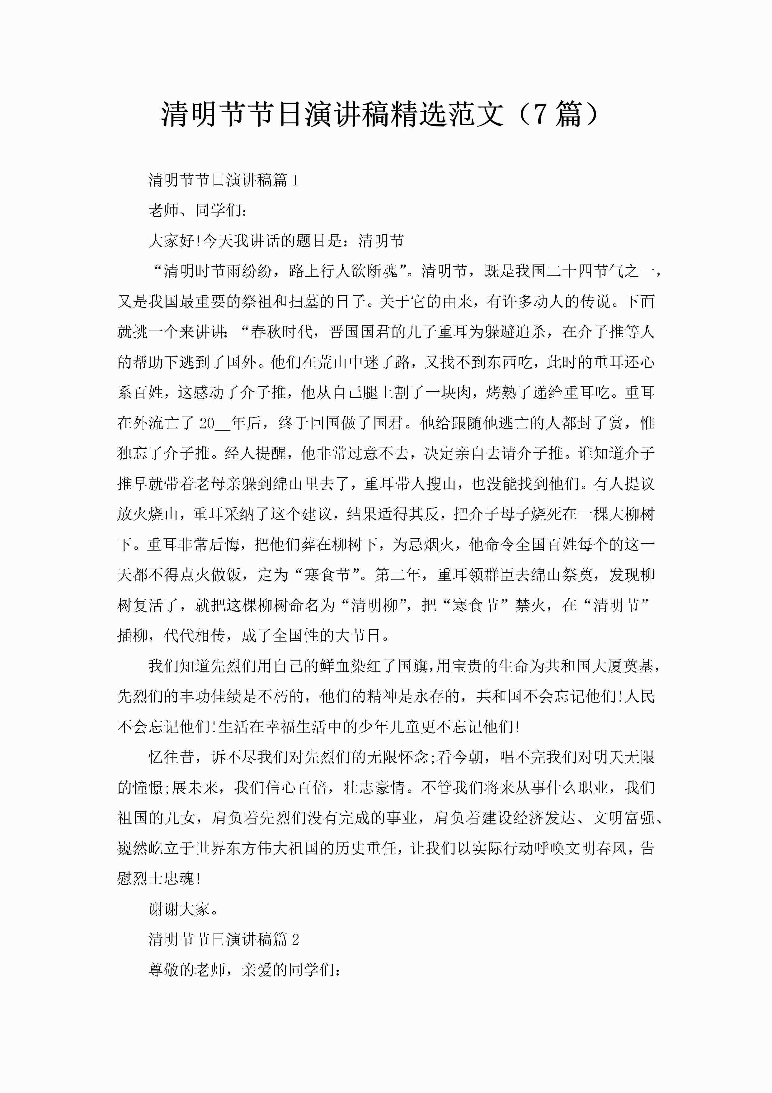 清明节节日演讲稿精选范文（7篇）-聚给网